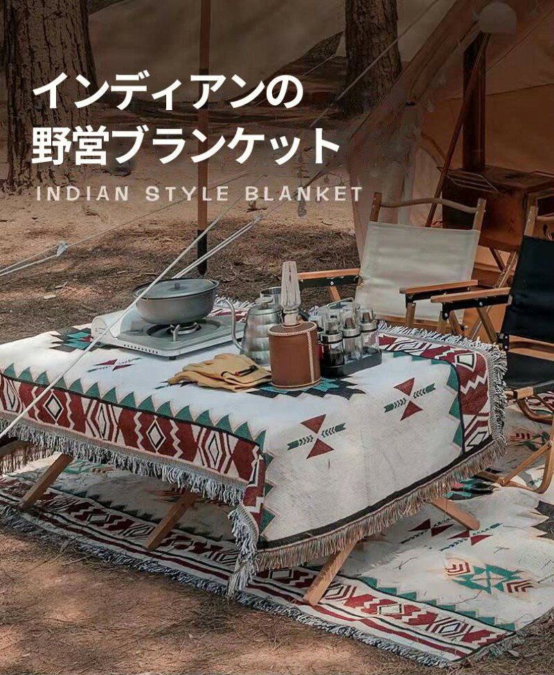 アウトドアブランケット 130cm×180cm ボヘミア ブランケット インディアン 野営 キャンプ用ブランケット タオルケット キャンプ毛布 キ