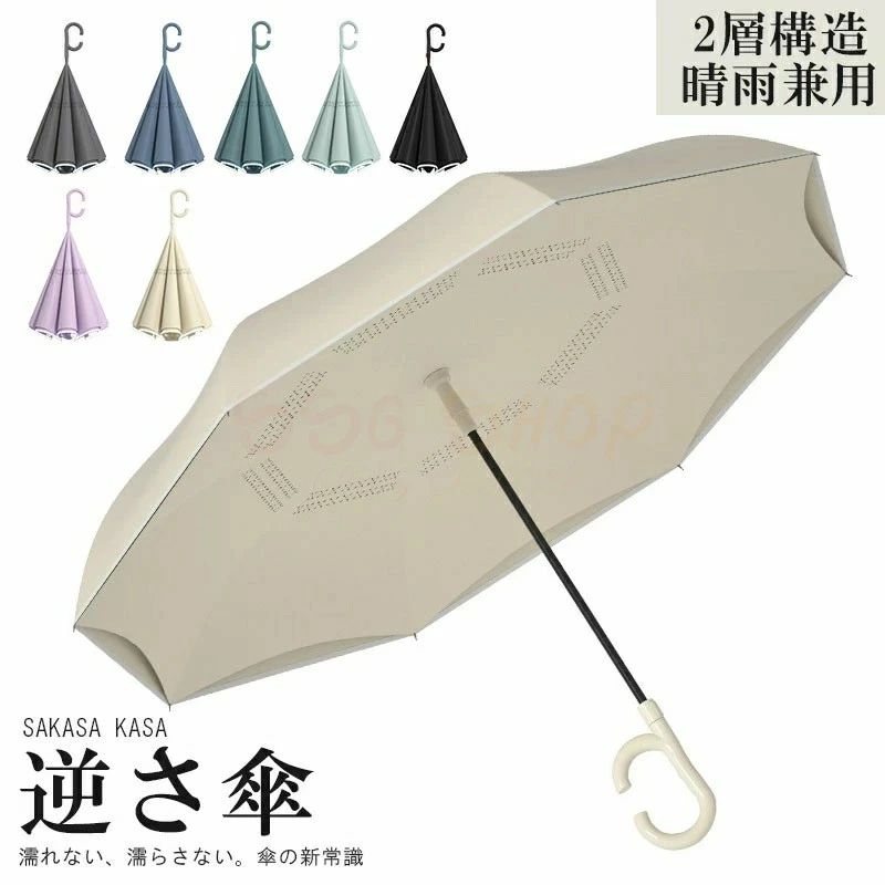 日傘と雨傘の役割を演じることができて、紫外線対策や梅雨対策にもピッタリ！ 軽量で持ち歩きやすいです。子供から大人まで快適にご利用いただけます。 逆さまに開いて逆さまに閉じる、新発想の傘です。閉じた時に、雨に濡れた面が内側になるので、周囲や人を濡らしません。 自動開閉傘のため、強制的に手動で開くと破損する恐れがございます、予めご了承ください。 本製品は晴雨兼用傘ですが、日傘としてのご使用を主としております。 注意事項 ※写真は実物と同じように撮影されます。撮影中の光とモニターの解像度が異なるため、多少の色の違いは品質上の問題ではございませんので、予めご了承ください。 ※お問い合わせとメールを承りますので、質問や苦情を相談して有効に解決しましょう。必ず責任を持って最後までご対応致します。勝手に悪いレビューをしないでお願い致します。 ※環境配慮と迅速なお届けのため、簡易包装で発送しております。運送事故により箱が潰れる可能性がございます。万が一不具合やご不明点がございましたら、どうぞお気軽にご連絡ください。誠意をもって対応させていただきます。 ※配送または仕入状況により商品の箱に凹み、スレ等がある場合がございます。輸入品の為、多少の汚れ、スレがある場合がございます。(製品の動作に問題ございません。)パッケージ不良による交換返品は対応出来かねますので、ご了承をお願いします。 ※手動測定による1~2cmの誤差を許容してください。ご理解いただきありがとうございます ※取り扱い上のご注意をよくお読みの上ご使用下さい。