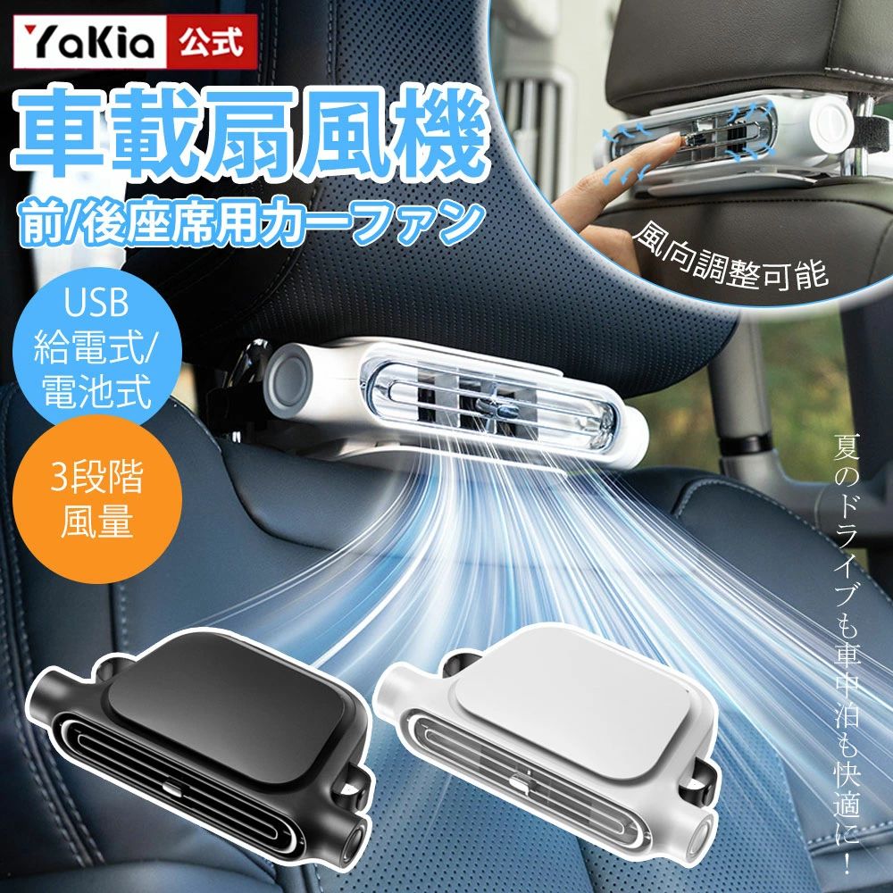 車載 扇風機 後部座席用 ヘッドレスト 座席ファン USB給電式/電池式 3000mAh大容量バッテリー内蔵 ダブルターボ強風 角度調整 3段階風量 カーファン サーキュレーター カーファン 省エネ 静音 小型 車 自動車用 後部座席ファン 車 暑さ対策 換気 車中泊用 カー用品