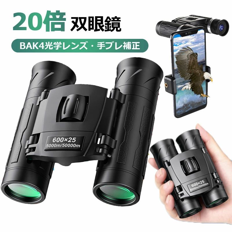 双眼鏡 20倍 ライブ用 600×25高倍率 Bak4 高透過率 望遠鏡 メガネ対応 倍率調整可能 防振 ライブ オペラ 野球観戦 旅行 アウトドア コンサート 野鳥観察 収納バッグ付き コンパクト 小型 軽量 子供 大人用