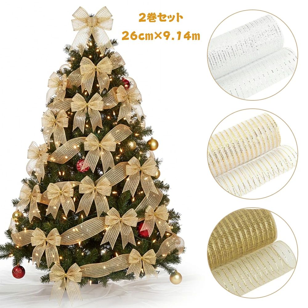 2巻セット クリスマスツリーリボン 特大幅26cm×長さ9.14m 光沢サテン デコレーション ツリー飾り オーナメント ギフトラッピング 結婚式 イベント パーティー装飾 クリスマス MERRY CHRISTMAS お飾り プレゼント かざり 繰り返し使える高品質