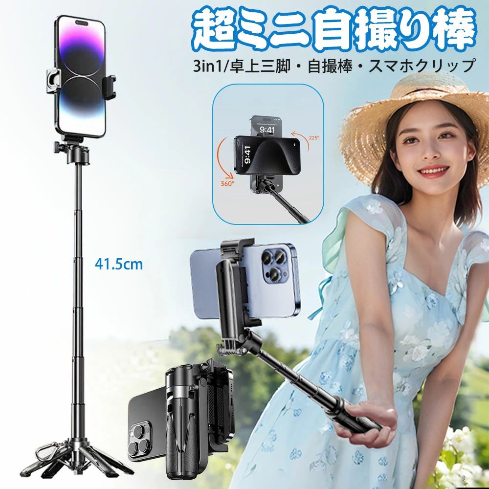 【製品仕様 】 素材：アルミ合金+PC 伸びるサイズ：41.5CM 収納サイズ：11.7CM Bluetooth：5.2 無線距離：約10m カラー：ブラック、ホワイト 【撮影シーン 】 星空・夜景・花火 運動会・ムービー撮影 航空機・野鳥 風景・鉄道 集合写真・自撮り マクロ撮影 【四脚&一脚兼用】 従来の三脚式自撮り棒を向上して、安定性とデザインを中心に安定性究極な四脚式自撮り棒を開発された。 一体型のデザインで、自撮り棒としてだけでなく、スマホから離れた場所や大人数の集合写真も撮影可能な自立タイプとしても使えます。別パーツとして四脚があるのではなく、ハンドル部分が4つに分かれて開くことで三脚として使えるため、気軽に四脚と自撮り棒の切り替えが出来ます。 また、本自撮り棒の底には亜鉛合金で強化した四脚が付いていて、底部にも滑り止めゴムを採用しており、風が吹いていても、不安定な岩場、ガタガタの地面でも倒れずに安定して撮影できます！ 三脚対応なので、撮影はもちろん、ビデオ通話、動画鑑賞、生放送、Web会議などのリーンにも活用できます。更に、GoPro(アクションカメラ)、デジカメラにも対応可能です。 【超コンパクト・4 in 1スマホ三脚】 新発売された多機能スマホ三脚です。一体型デザインにより、これ1つでカメラグリップ、自撮り棒、ミニ三脚、スマホスタンドとして使用でき、様々な撮影シナリオに合わせて自由に変換して使用できます。わずか215g、11.7cmの超軽量コンパクトなサイズで、カバンやポケットに簡単に入れ持ち歩けて、とても使いやすいです。 【360°回転】 スティック部分は伸縮可能で、最大41.5cmまで伸ばせます。1人での自撮りはもちろん、大人数での自撮り、視野の広い写真でも満足出来ます。スマホホルダー部とヘッド部分が360度に回転でき、縦方向、横方向ともスムーズに角度を調節でき、いつでもベストな構図で撮影出来ます。 【Bluetooth接続&遠隔撮影】 Bluetoothリモコン付きで、Bluetooth経由でスマホとペアリングすると、リモコンのシャッターボタンを押すだけでタイミングを逃さずに素早く撮影を行えます。着脱可能なワイヤレスタイプで、障害物がない状態なら約10m離れた場所からでも操作できるため、手ブレを心配せずに集合写真や全身撮影が可能です。 【安定な素材&幅広い対応】 ステック部分は錆びにくく、耐久性に優れたアルミ素材を採用しており、アウトドアでの使用も安心出来ます。三脚として使用できますので、倒れなく安定した撮影が可能です。 【安心保証】 ※正常使用での不具合の場合、保証期間は商品到着後の6ヶ月でございます。 ※商品の品質については万全を期しており、万が一お届けの商品が不具合や破損等ございましたら、お手数ですが、弊社までご連絡頂きますようお願い致します。 【関連キーワード】 スマホ 三脚 軽量 コンパクト 自撮り棒 iphone 自撮り棒 リモコン iphone 16 pro iphone 15 セルカ棒 自撮り棒 リモコン セルフィー スティック 自撮り棒 三脚付き 三脚付きセルカ棒 三脚付きリモコン スマホ 自撮り棒 三脚付き 自撮り棒 人気ランキング 軽量 おすすめ 自撮り棒 アンドロイド 手ブレ補正 長い 三脚 自撮り棒 じどりぼう スマホ 三脚 スマホ 三脚 スマホ 三脚 ホルダー折りたたみ リモコン操作 じどり棒 ゴープロ 自撮り棒 bluetooth 三脚付きワイヤレスセルカ棒 gopro コンパクト てぶれ補正 三脚スタンド ロング 自分撮り 三脚スタンド 伸縮式 折り畳み 多機能 リモコン付 ミニ三脚 撮影 自分撮り 自撮り 無線 持ち運びに便利 360度回転 送料無料 セルフィースタンド スマートフォンジンバル セルカ棒 スマホスタンド ※本商品は、電波法令で定められている技術基準に適合していることを証明する技適マークが貼付されていない無線機器であり、日本国内で使用する場合は、電波法違反になるおそれがございます。ご使用の際には、十分ご注意いただきますようお願いいたします。詳しくは、最寄りの総務省総合通信局へお問い合わせください。※ 【重要】注意事項（ご購入前に必ずお読みください。） ※ 原産国：中国 ※ ラッピング対応しておりませんので、ご了承ください。 送料について： ※北海道、沖縄離島への配送は別途送料が発生致します ※別途送料は購入商品1個あたりにつき発生する場合がありますので、予めご了承の上ご購入下さい。 掲載画像と仕様について： ※掲載画像につきましては、撮影照明やお客様の閲覧されますパソコンのモニターや、 携帯電話のキャリアによって実際の商品と色が多少異なることがございます。予めご了承下さい。 ※製造時期によりデザインや仕様に若干の変更がある場合がございます。ご了承ください。