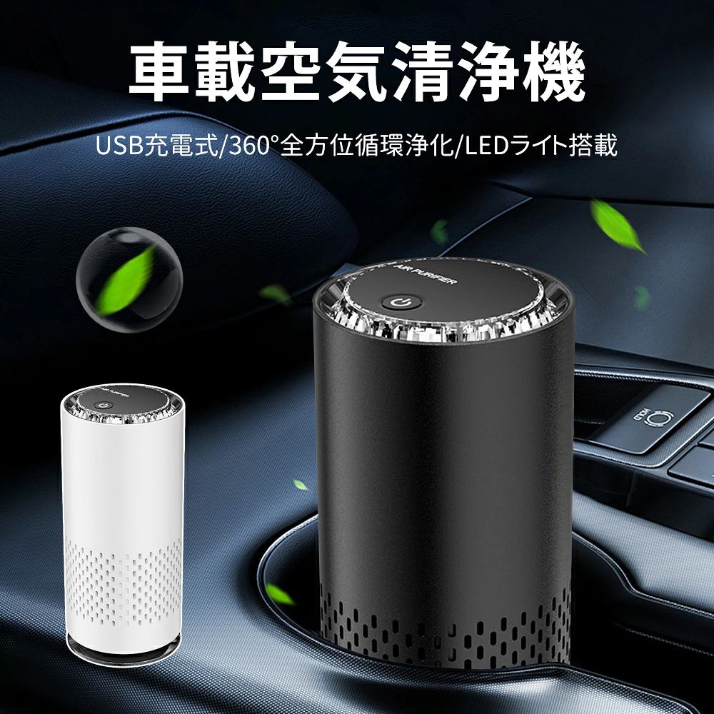 【バッテリー体積エネルギー容量不足400Wh/L】 商品名：車用空気清浄機 サイズ：68*68*152mm 素材：ABS+シリコン+電子部品 包装サイズ：85*71*156mm 重さ：約199g カラー：ブラック、ホワイト 【360°全方位循環浄化】車用空気清浄機は360°サラウンド吸風設計を採用し、入念に最適化されたダクトを搭載し、風の透過力と抵抗を巧みにバランスさせ、吸風効率の最大化を確保する。 【高性能HEPA+活性炭フィルター】車用空気清浄機 小型には先進的なマンガン基充填除アルデヒド粒子が内蔵されており、新車や新築住宅内のホルムアルデヒドなどの有害ガスに対して優れた浄化効果があり、家族の呼吸健康を根源から守っている。同時に、高効率活性炭複合濾過網の吸着能力は非常に強く、空気中の粉塵を高効率に吸着できるだけでなく、各種類の不純物を精確に濾過することができ、独特の水霧の清新な機能に合わせて、空気を浄化すると同時に、あなたに温潤で純粋な空気体験をもたらし、常に自然のような清新で純粋なものに還元することができる。 【軽音運転&七色グラデーション雰囲気灯】車用空気清浄機 充電式は良質な直流ブラシレスモータを搭載し、強力な浄化動力出力を保証すると同時に、軽音運転を実現する。静かな寝室で休憩しても、仕事に集中しているオフィスでも、車内運転中でも、静かで快適な環境を作ることができます。また、短く押して、順に1段のファン、七色の明かりとマイナスイオンを開きます；さらに短く押して、2速ファンを交換して、明かり、マイナスイオンは変わらない；3回目のショートプッシュ、全オフ。ボタンを1.5秒長く押して、明かりの七色のグラデーションを開けて；更に1.5秒長く押して、色を決めて；第3次長は1.5秒を押して、七色の明かりを閉じて、気楽に専属の雰囲気を作って、全方位はあなたの使用需要を満たします。 【Type-C充電式&800 mAh電池容量】車用空気清浄機は市場で広く互換性のあるType-Cインタフェースを採用し、充電が便利で効率的で、いつでもどこでもエネルギーを補充することができる。800 mAhの大容量バッテリーを搭載し、充電時間は約1.5 hで、フル充電は最大4.5時間連続使用できる。充電過程ははっきりしており、赤信号は常に明るく、充電中であることを示しており、電力が満タンになるまで、赤信号は自動的に消灯し、充電状態を一目瞭然にすることができます。それだけでなく、バッテリー電圧が3.2 Vを下回ると、青信号が10回点滅して速やかに警告し、その後自動的に電源をオフにして、バッテリー切れが使用に影響を与えないようにして。特筆すべきは、製品の使用中に、もし明かりが突然消えたら、この時電源ボタンを押して、もし明かりが一時的に点灯しただけですぐに消えて、これは同様に電力量不足の明確な表現で、多次元度はあなたに電力量の状態をよく知っていて、全方位は使用体験のスムーズさと効率を保障することを提示します。 【小型軽量&多シーン対応】車載空気清浄機は精緻でコンパクトなボディで、サイズは68*68*152 mm、重量は199 gで、携帯電話と同じ大きさで、持ち歩きやすい。リビングに置いても寝室に置いても、家の生活に清新な息吹を添えることができます。やはりトイレに置いて、効果的に異臭を除去します。オフィスや車内での使用も、空間を取らずに簡単に環境に溶け込むことができ、手当たり次第に新鮮な空気の旅を始めることができ、あなたの生活や外出に欠かせない健康的なアシスタントになります。商品名：車用空気清浄機 サイズ：68*68*152mm 素材：ABS+シリコン+電子部品 包装サイズ：85*71*156mm 重さ：約199g カラー：ブラック、ホワイト 【360°全方位循環浄化】車用空気清浄機は360°サラウンド吸風設計を採用し、入念に最適化されたダクトを搭載し、風の透過力と抵抗を巧みにバランスさせ、吸風効率の最大化を確保する。 【高性能HEPA+活性炭フィルター】車用空気清浄機 小型には先進的なマンガン基充填除アルデヒド粒子が内蔵されており、新車や新築住宅内のホルムアルデヒドなどの有害ガスに対して優れた浄化効果があり、家族の呼吸健康を根源から守っている。同時に、高効率活性炭複合濾過網の吸着能力は非常に強く、空気中の粉塵を高効率に吸着できるだけでなく、各種類の不純物を精確に濾過することができ、独特の水霧の清新な機能に合わせて、空気を浄化すると同時に、あなたに温潤で純粋な空気体験をもたらし、常に自然のような清新で純粋なものに還元することができる。 【軽音運転&七色グラデーション雰囲気灯】車用空気清浄機 充電式は良質な直流ブラシレスモータを搭載し、強力な浄化動力出力を保証すると同時に、軽音運転を実現する。静かな寝室で休憩しても、仕事に集中しているオフィスでも、車内運転中でも、静かで快適な環境を作ることができます。また、短く押して、順に1段のファン、七色の明かりとマイナスイオンを開きます；さらに短く押して、2速ファンを交換して、明かり、マイナスイオンは変わらない；3回目のショートプッシュ、全オフ。ボタンを1.5秒長く押して、明かりの七色のグラデーションを開けて；更に1.5秒長く押して、色を決めて；第3次長は1.5秒を押して、七色の明かりを閉じて、気楽に専属の雰囲気を作って、全方位はあなたの使用需要を満たします。 【Type-C充電式&800 mAh電池容量】車用空気清浄機は市場で広く互換性のあるType-Cインタフェースを採用し、充電が便利で効率的で、いつでもどこでもエネルギーを補充することができる。800 mAhの大容量バッテリーを搭載し、充電時間は約1.5 hで、フル充電は最大4.5時間連続使用できる。充電過程ははっきりしており、赤信号は常に明るく、充電中であることを示しており、電力が満タンになるまで、赤信号は自動的に消灯し、充電状態を一目瞭然にすることができます。それだけでなく、バッテリー電圧が3.2 Vを下回ると、青信号が10回点滅して速やかに警告し、その後自動的に電源をオフにして、バッテリー切れが使用に影響を与えないようにして。特筆すべきは、製品の使用中に、もし明かりが突然消えたら、この時電源ボタンを押して、もし明かりが一時的に点灯しただけですぐに消えて、これは同様に電力量不足の明確な表現で、多次元度はあなたに電力量の状態をよく知っていて、全方位は使用体験のスムーズさと効率を保障することを提示します。 【小型軽量&多シーン対応】車載空気清浄機は精緻でコンパクトなボディで、サイズは68*68*152 mm、重量は199 gで、携帯電話と同じ大きさで、持ち歩きやすい。リビングに置いても寝室に置いても、家の生活に清新な息吹を添えることができます。やはりトイレに置いて、効果的に異臭を除去します。オフィスや車内での使用も、空間を取らずに簡単に環境に溶け込むことができ、手当たり次第に新鮮な空気の旅を始めることができ、あなたの生活や外出に欠かせない健康的なアシスタントになります。