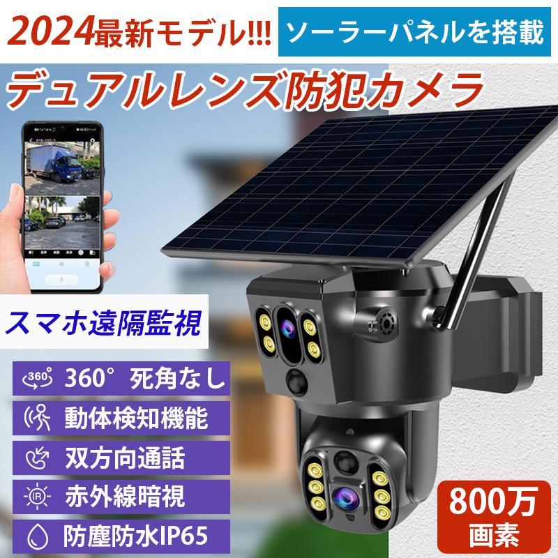 防犯カメラ 屋外 ソーラー 800万画素 wifi ワイヤレス デュアルレンズ デュアル画...
