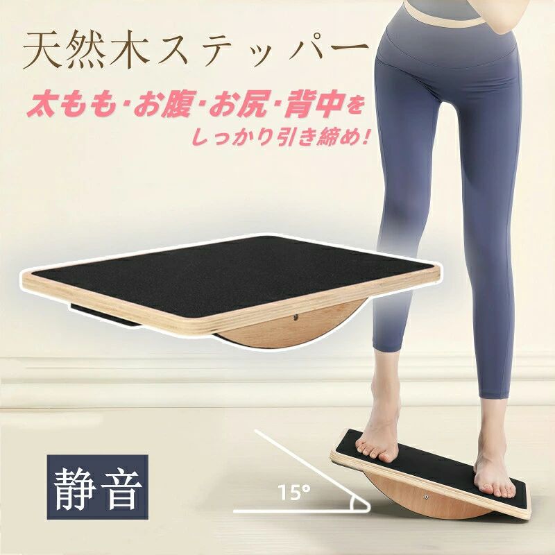 ステッパー バランスディスク 足踏み ダイエット 木目調 静音 美脚 ステップ運動 健康器具 お腹 筋トレ 体幹 有酸素運動 トレーニング バランス コンパクト 健康 器具 健康器天然木を使用し、職人が丁寧に仕上げました。木の香りと温もりをお楽しみください。5商品情報商品サイズ幅45×奥行34×高さ8cm重量約1.95kg板の厚み1.8cm素材天然木材（ナチュラルウッド）バランスと体幹を鍛える天然木を使用したステッパーは、体幹の強化や手足の協調性を高めるのに最適な健康器具です。毎日の習慣として取り入れやすく、長く続けることで健康維持をサポートします。足を動かしながら脳のトレーニングにもなり、血行を促進する効果も期待できます。静音＆コンパクト設計シンプルな構造で、静音性に優れた設計。テレビを見ながら、音楽を聴きながら、夜間でも気兼ねなく使用できます。 床を傷つけにくいため、マンションやグループホームでも安心してご利用いただけます。 また、病院整骨院リハビリ施設高齢者施設などでも幅広く採用されています。使いやすさと快適な使用感厳選された天然木の温もりと香りを感じられるナチュラルなデザイン。 在宅ワーク時の運動不足解消や、デスクワーク中の足置きとしても活躍します。 無意識のうちに足を動かすことで、座ったままでも手軽にエクササイズが可能！ 血行が良くなることで、肩や首のコリの軽減にもつながります。多用途に使える健康ステッパーこの一台で、さまざまなトレーニングに対応可能！ ? 体幹トレーニング（プランクスタンディングバランスなど） ? 上半身のエクササイズ（腕立て伏せストレッチ） ? 筋力強化（靭帯腱関節を効果的に鍛える） ? あしふみ健康法（コリ固まった筋肉や関節を優しくほぐす） 無理なく続けられるから、健康習慣が自然と身につく！ 毎日の生活に取り入れて、手軽に健康維持を始めてみませんか？ステッパー バランスディスク 足踏み ダイエット 木目調 静音 美脚 ステップ運動 健康器具 お腹 筋トレ 体幹 有酸素運動 トレーニング バランス コンパクト 健康 器具 健康器天然木を使用し、職人が丁寧に仕上げました。木の香りと温もりをお楽しみください。5商品情報商品サイズ幅45×奥行34×高さ8cm重量約1.95kg板の厚み1.8cm素材天然木材（ナチュラルウッド）バランスと体幹を鍛える天然木を使用したステッパーは、体幹の強化や手足の協調性を高めるのに最適な健康器具です。毎日の習慣として取り入れやすく、長く続けることで健康維持をサポートします。足を動かしながら脳のトレーニングにもなり、血行を促進する効果も期待できます。静音＆コンパクト設計シンプルな構造で、静音性に優れた設計。テレビを見ながら、音楽を聴きながら、夜間でも気兼ねなく使用できます。 床を傷つけにくいため、マンションやグループホームでも安心してご利用いただけます。 また、病院整骨院リハビリ施設高齢者施設などでも幅広く採用されています。使いやすさと快適な使用感厳選された天然木の温もりと香りを感じられるナチュラルなデザイン。 在宅ワーク時の運動不足解消や、デスクワーク中の足置きとしても活躍します。 無意識のうちに足を動かすことで、座ったままでも手軽にエクササイズが可能！ 血行が良くなることで、肩や首のコリの軽減にもつながります。多用途に使える健康ステッパーこの一台で、さまざまなトレーニングに対応可能！ ? 体幹トレーニング（プランクスタンディングバランスなど） ? 上半身のエクササイズ（腕立て伏せストレッチ） ? 筋力強化（靭帯腱関節を効果的に鍛える） ? あしふみ健康法（コリ固まった筋肉や関節を優しくほぐす） 無理なく続けられるから、健康習慣が自然と身につく！ 毎日の生活に取り入れて、手軽に健康維持を始めてみませんか？