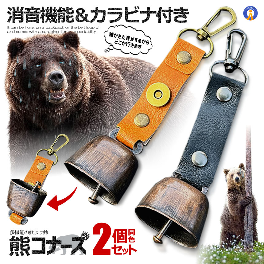 熊よけ鈴 熊鈴 鈴 ベル 山鈴 熊ベル 消音機能 付き カラビナ PUレザー マグネット 磁石 消音 クマよけ 熊よけ 鹿 遭難対策 登山 自転車 山菜取り キャンプ ハイキング 農作業 渓流 釣り 送料無料 KUMABELL