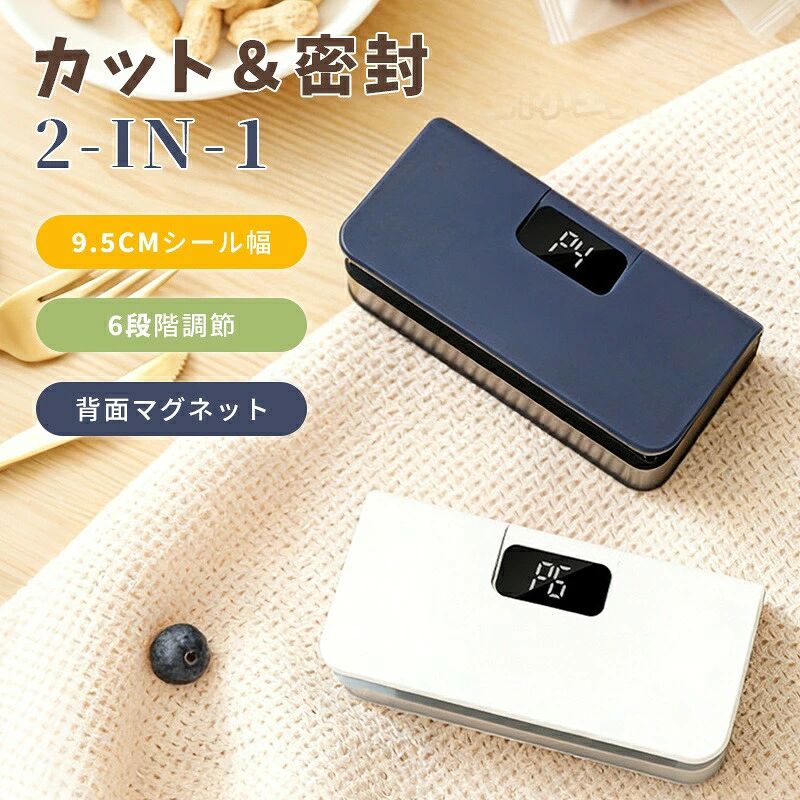 シール＆オープン一体型デザインスイッチ一つで6段階加熱モードを即時切替可能。スナック袋から厚手の冷凍用パウチまで、素材に合わせた最適なシール圧を自動調整。内蔵の伸縮式カッターで密封後は袋の端をスライスし「次回から開けやすい」工夫も完備。酸化を防ぎながら、乾物から生肉まで鮮度をキープします。9.5cmの広幅シール＆1600mAh大容量バッテリー業界トップクラスの9.5cm封口線を採用。幅広い袋に均一なヒートシールを実現し、食品の酸化湿気を徹底遮断。1600mAhの大容量バッテリーは満充電で約1年間の待機が可能な省電力設計で、アウトドアや非常時にも活躍します。温度6段階調整＆操作簡単専用袋は不要。6段階の温度調整機能で、薄手のポリ袋から保存容器用パウチまで幅広い素材に対応。電源オン→温度選択→シール完了のたった3ステップで、初心者でもプロ並みの仕上がりを5秒で実現できます。磁気吸着デザインで省スペース背面に搭載した強力マグネットで、冷蔵庫や調理台の金属面にピタリと吸着。使いたいときにすぐ取り出せ、収納スペースを一切取りません。キッチンが狭い方や、オフィス学生寮の共有スペースにもぴったりです。充電式で場所を選ばないコードレス設計なので、キッチンはもちろん、アウトドアや旅行先でも場所を選ばずにお使いいただけます。収納時もすっきりとまとまり、使いたい時にすぐ使える手軽さが魅力です。USB Type-C充電 / モバイルバッテリーでもOK耐久性と安全性を両立高品質な素材と安定した加熱制御により、繰り返し使用してもムラのないシールを実現。過熱防止設計も施されており、お子様のいらっしゃるご家庭でも安心してお使いいただけます。マグネットで収納、充電式でどこでも鮮度ロック。毎日のキッチンとアウトドアシーンをスマートに。ご使用前のご注意ご使用前に必ず取扱説明書をご確認ください。加熱部は高温になります。お子様の手の届かない場所でご使用ください。シールできる素材には限りがあります。ポリエチレン（PE）ポリプロピレン（PP）など、一部の袋にはご使用いただけない場合がございます。予め十分ご確認の上、ご注文頂きますようお願い申し上げます。シール＆オープン一体型デザインスイッチ一つで6段階加熱モードを即時切替可能。スナック袋から厚手の冷凍用パウチまで、素材に合わせた最適なシール圧を自動調整。内蔵の伸縮式カッターで密封後は袋の端をスライスし「次回から開けやすい」工夫も完備。酸化を防ぎながら、乾物から生肉まで鮮度をキープします。9.5cmの広幅シール＆1600mAh大容量バッテリー業界トップクラスの9.5cm封口線を採用。幅広い袋に均一なヒートシールを実現し、食品の酸化湿気を徹底遮断。1600mAhの大容量バッテリーは満充電で約1年間の待機が可能な省電力設計で、アウトドアや非常時にも活躍します。温度6段階調整＆操作簡単専用袋は不要。6段階の温度調整機能で、薄手のポリ袋から保存容器用パウチまで幅広い素材に対応。電源オン→温度選択→シール完了のたった3ステップで、初心者でもプロ並みの仕上がりを5秒で実現できます。磁気吸着デザインで省スペース背面に搭載した強力マグネットで、冷蔵庫や調理台の金属面にピタリと吸着。使いたいときにすぐ取り出せ、収納スペースを一切取りません。キッチンが狭い方や、オフィス学生寮の共有スペースにもぴったりです。充電式で場所を選ばないコードレス設計なので、キッチンはもちろん、アウトドアや旅行先でも場所を選ばずにお使いいただけます。収納時もすっきりとまとまり、使いたい時にすぐ使える手軽さが魅力です。USB Type-C充電 / モバイルバッテリーでもOK耐久性と安全性を両立高品質な素材と安定した加熱制御により、繰り返し使用してもムラのないシールを実現。過熱防止設計も施されており、お子様のいらっしゃるご家庭でも安心してお使いいただけます。マグネットで収納、充電式でどこでも鮮度ロック。毎日のキッチンとアウトドアシーンをスマートに。ご使用前のご注意ご使用前に必ず取扱説明書をご確認ください。加熱部は高温になります。お子様の手の届かない場所でご使用ください。シールできる素材には限りがあります。ポリエチレン（PE）ポリプロピレン（PP）など、一部の袋にはご使用いただけない場合がございます。予め十分ご確認の上、ご注文頂きますようお願い申し上げます。