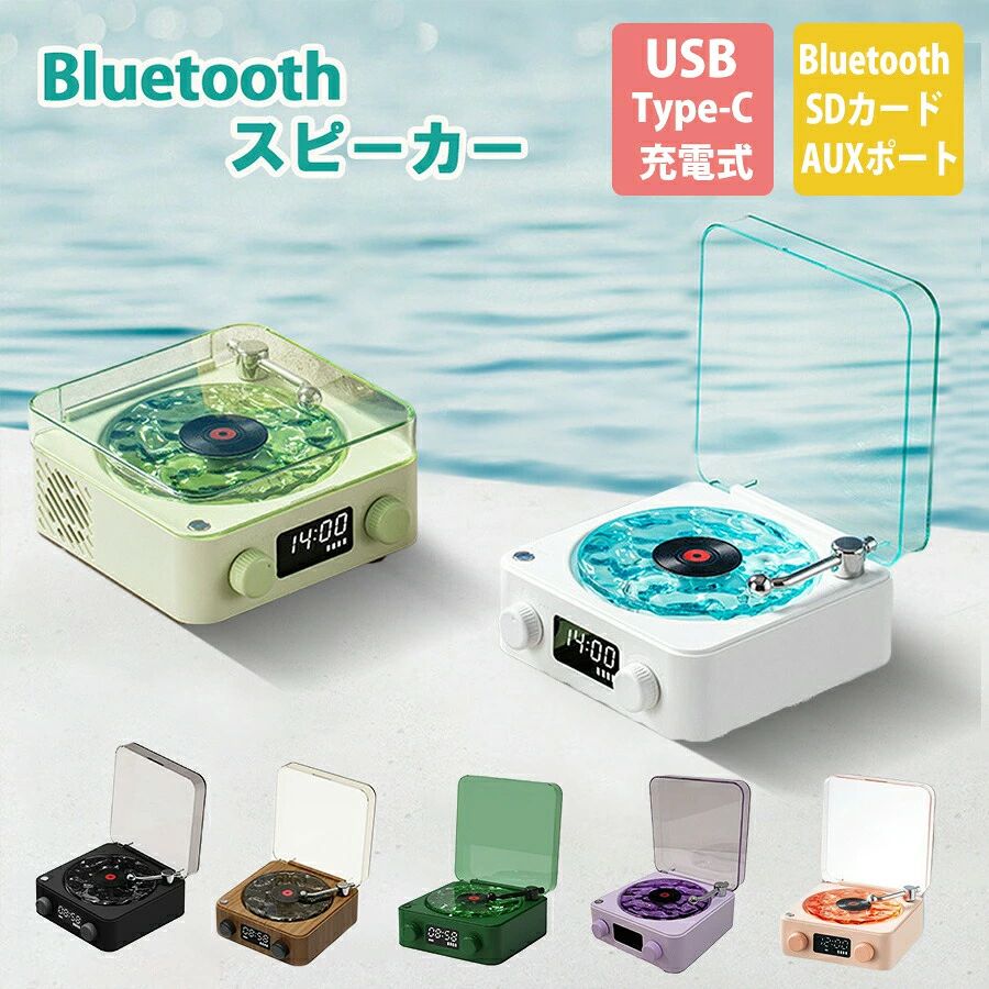 復刻レコードプレーヤー風Bluetoothスピーカー人気のレトロ風レコードプレーヤーの外観デザインは、透明な水波ガラスプレートを使用し、光の下でロマンチックな雰囲気を演出します。360度サウンド、ワイヤレスステレオペアリングで音が均等に広がるため、リビング、ワンルームなどの中心に置いておけばどこで聴いても違和感なく同じサウンドを楽しめます。 ブルートゥースを経由して簡単にスマートフォンにワイヤレス接続。約10m以内にあるスマートフォンやタブレットをすぐに接続可能で、最後に使用した機器を記憶し、自動で再接続します。製品仕様 サイズ 14.2×15.3×6.7cm バッテリー容量 1500mAh 製品重量 498g 使用時間 4-6時間 充電時間 2-3時間 入力電圧 5V-1A 出力パワー 5W 受信距離 10m以内 カラー ブルー/グリーン主な特徴 透明な水波ガラスプレートのレトロデザイン 360度サウンドで均等な音響効果 Bluetooth 5.0対応、自動再接続機能 ワイヤレスステレオペアリング可能 コンパクトサイズでどこでも設置可能注意事項 在庫状況によりキャンセルとなる場合があります モニター発色の具合により色合いが異なる場合があります 不良品以外の返品交換はお受けできません パッケージ表記等に違いがある場合があります 用途以外での使用はお控えください 商品に多少の小傷等ある場合があります