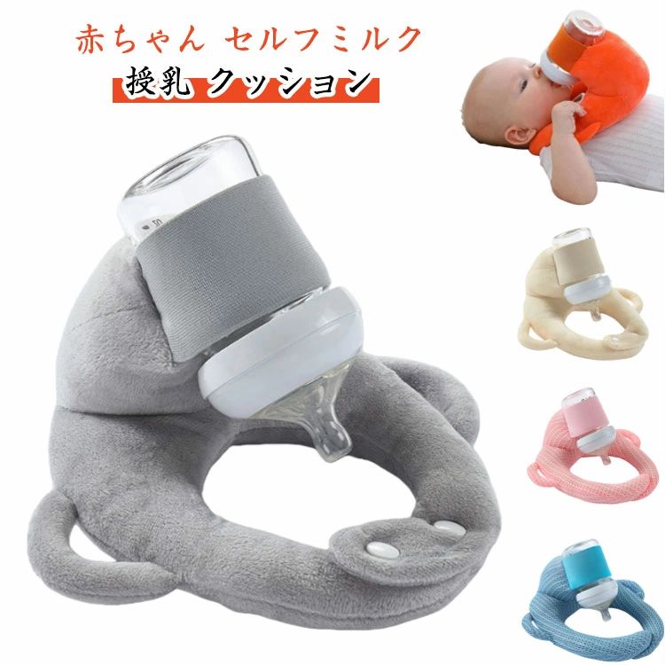 赤ちゃん 哺乳瓶ホルダー セルフミルク マタニティ クッション 飲み枕 赤ちゃん 新生児 へたらない 寝かせ 枕 授乳枕 ピロー ハンズフリ