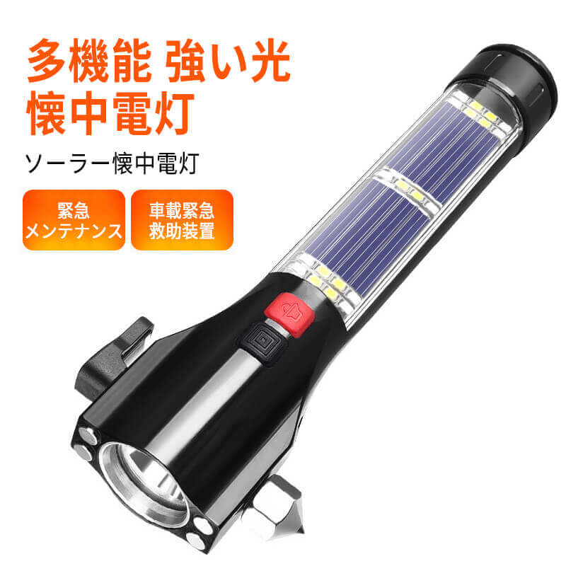 お買い物マラソン【P5倍】多機能懐中電灯 スマホ 緊急充電 超高輝度 遠距離照射 多機能 強い光 懐中電灯 車載緊急救助装置 安全 車載非常用ハンマー LED充電可能 ワークライト ソーラー懐中電灯 緊急 メンテナンス 車用磁気応急灯 窓壊れ機 ソーラーエネルギ パワーバンク