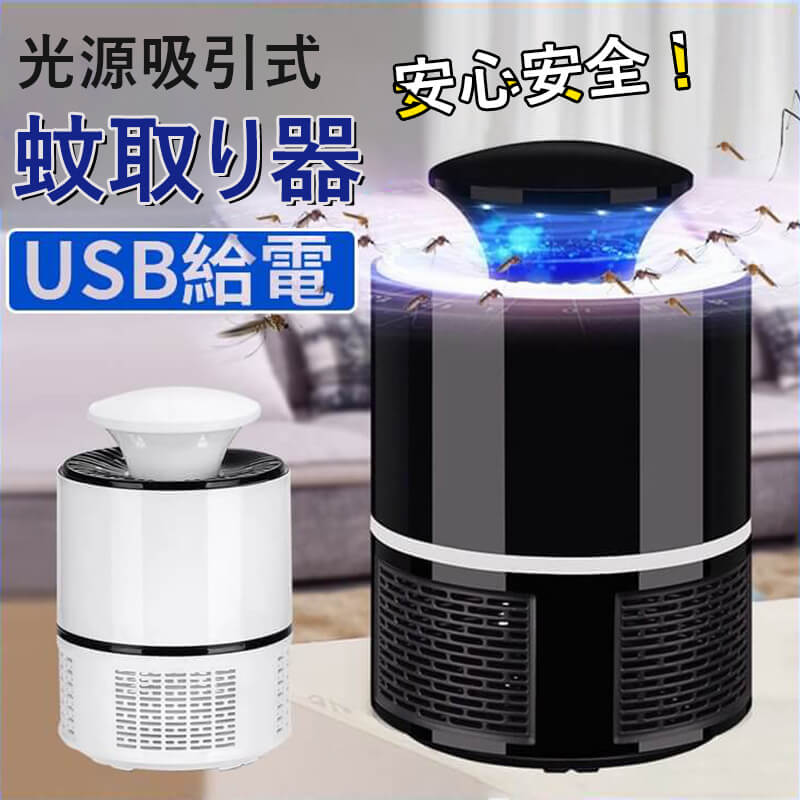お買い物マラソン【P5倍】蚊取り器 殺虫器 蚊取りライト 光源吸引式 USB 虫除け 虫...