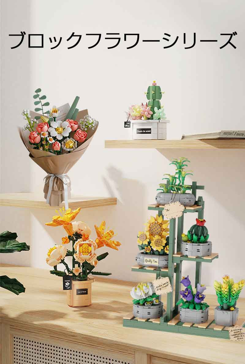 ボタニカル フラワーブーケ おもちゃ 玩具 プレゼント 誕生日 ブロック クリスマス...