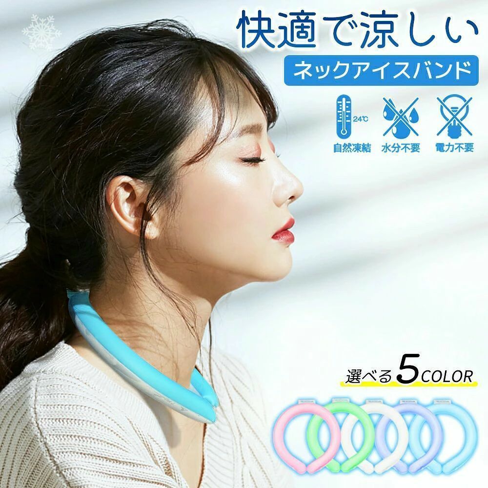 [サイズ]■直径170~180mm■重量Mサイズ：120gLサイズ：130g■使用方法：＜製品を開封した時に製品が固体化されている場合＞すぐに首に着用してご使用いただけます。＜製品を開封した時に製品が液体化されている場合＞■冷凍庫で冷やす場合…約10分で固まります。■冷たい冷水で冷やす場合…約15分で固まります。【使用時間】■平均体温36.5℃で約90分〜120分（※）心地よさが継続します。（※ご使用環境によってキープ時間は変わります。）■製品が液体化されると、再び冷凍庫や冷水で冷やすと固体化され、半永久的に使用が可能です。■常温22度以下の環境なら、屋外・室内問わず氷のように自然に固まります。ご使用上の注意事項 /商品のカラーについて■製品開封時、製品に無理がかからないように包装裏面から固定ストラップを取り外してください。■本来の用途以外には使用しないでください。■製品が汚れた時は、軽く洗い流してください。■固まっている製品を過度の力で引っ張ったり、裂いたりしないないでください。■破損、変形した