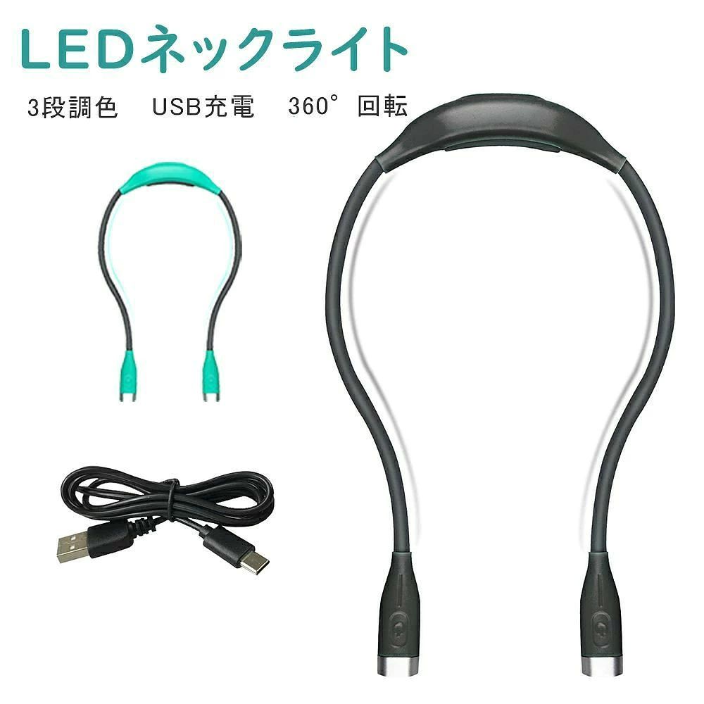 商品説明 特徴 ●両手解放のデザイン、首に掛けて手が自由に使えます。 重量わずか80 gのネックライトは、数時間着用しても疲れません。 ●夜に読書、ジョギング、散歩、キャンプ、登山、修繕などに大活躍です。緊急事態時に役が立てます。 ●アームは自由に曲げられますので首もと、腕、足、パイプなどに自在に巻き付けが可能です。