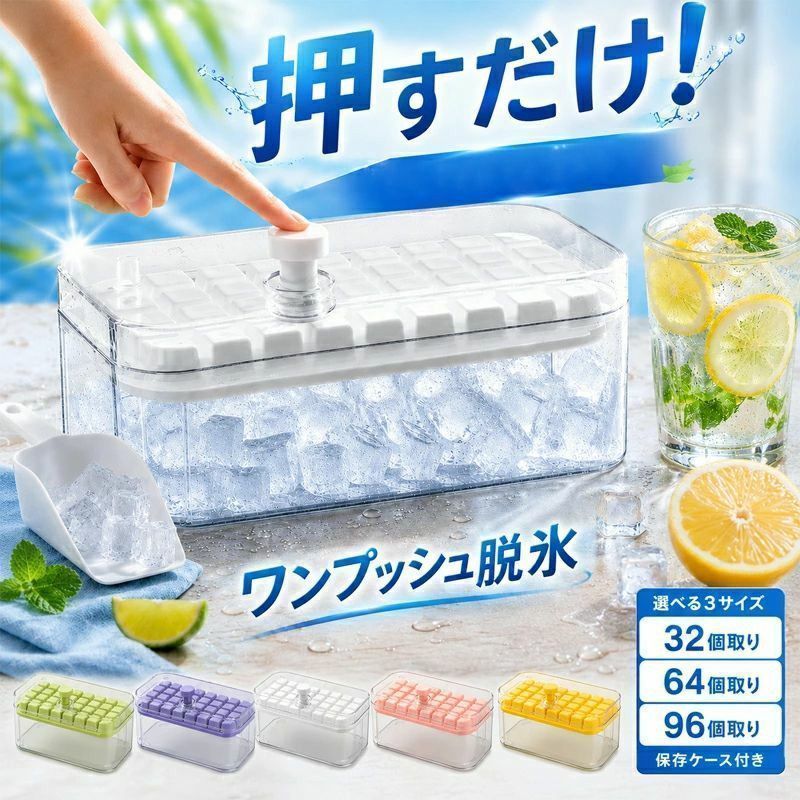 製氷皿 氷トレー 32個 64個 96個 取り ワンプッシュ製氷 蓋付き 2-3段式 大容量 保存ケース付き スコップ付き アイストレー ワンタッチ脱氷 氷保存容器 漏れ防止 PET素材 耐低温 冷凍庫対応 家庭用