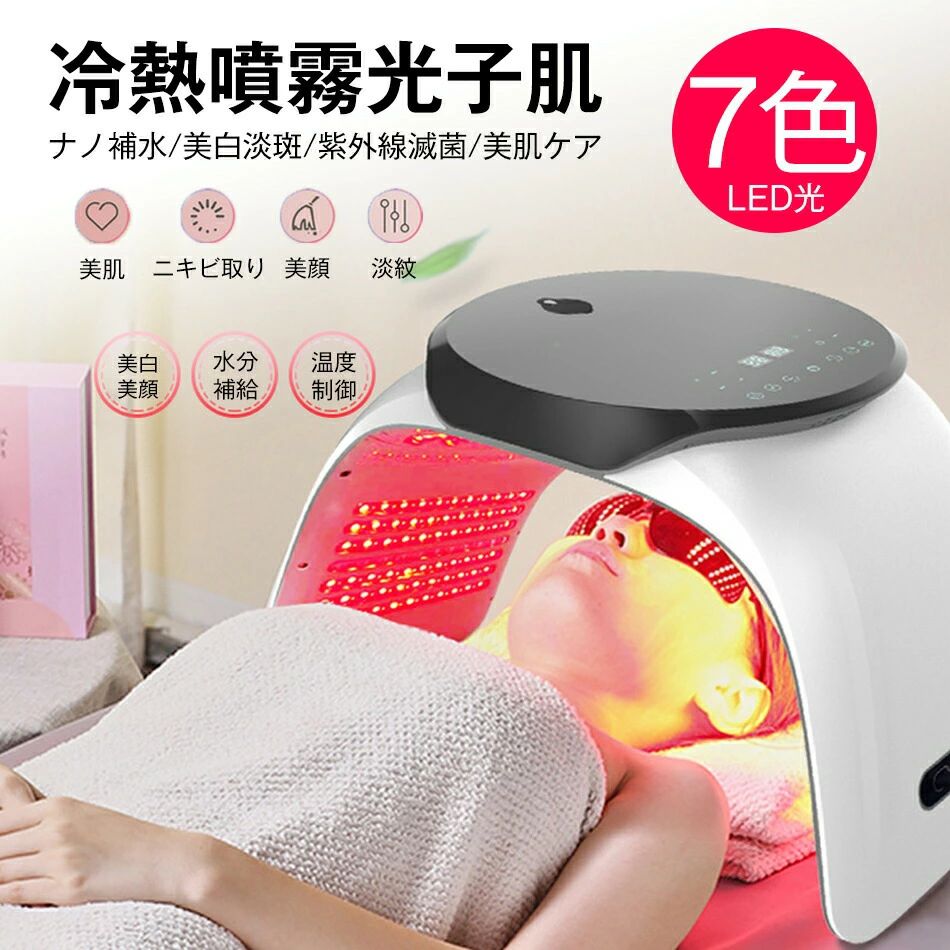 商品特徴 【LED光エステ】 LEDの優しい光が、お肌にプラス効果をもたらします。 7色のLED機能が、美肌・弾力UPなど様々な悩み改善アプローチ。 【本格的なLED光美顔器をご用意いたしました。】 180個のLEDライトが、鏡で乱反射しより一層美容効果を高めます。三面鏡のつくりになっており、正面はもちろん側面もしっかり光で包み込みます。 【7色光美顔器】 搭載されているLEDは7色光です。自分好みの組み合わせで使用でき、最大7色のバリエーションが楽しめます。顔だけでなく全身に使用でき、悩みだった手、足などのケアも楽々行っていただけます。一般使用のイオン導入器はイオン化しない物質や高分子の物質は導入できないという欠点があります。エレクトロポレーションなら、より多くの種類の栄養素の効率的な浸透を助けます。 【ナノ噴霧機能】 ナノ技術で水をナノ水分子に変え、皮膚の角質層を柔らかくし、水分子は肌の奥まで届き、うるおいを長く保ちます。化粧水を注いで、出てくるのはナノ化して細かくなったミストです。化粧水と美容液で利用することで、ナノ分子配合ローションのミストで、肌に潤いを与え、美容液の吸収力を高めます。 【折りたたみ式設計】 移動や保管もラクラクのコンパクトボディ。ベルトが曲がるから、腕や太もも首筋や腰への集中ケアもOK。 一般的なLED美顔器ではケアしにくい、小さな部位も得意です。 【1台多機能】 操作も簡単なシンプルなデザインなので、大切な方へのギフトとしてもおススメです。 誕生日 母の日 出産祝い 、 クリスマスプレゼント にも最適です。 商品仕様 品名：LED美顔器 材質：ABS+LEDランプビーズ サイズ ：50*30*36.5cm 重量：約2.4kg 注意事項 ※同じ注文で2点以上ご購入頂く場合には、分けて発送可能性がございます。 1.洗濯の際は色落ちの可能性がありますので単品手洗いでお願いいたします。 2.モデル着用写真は画面上のカラーと実物では、多少色味が異なって見える場合もございます。お客様が使用するパソコンのモニター設定や部屋の照明により多少、色の変化が感じられる場合がございます。 3.身幅はゆったりしており、着替え方は上から被って全身を覆います.着丈の長さとご自身の身長でのサイズ選びがお勧めです。推奨身長目安の±2〜3cmの差は適応するかと思います。 4.ご存知の通り海外の工場での縫製は日本の工場と比べますと、細かい点で雑に見えるものがございます。 5.画像はご覧になっているモニターやPCなどの環境により、実物と多少カラーが異なる場合がございます。 6.基本は全国一律発送無料と対応させていただきますが、沖縄・北海道へお届けの場合は2000円の送料をご請求させていただきます。 7.色味やサイズが異なるなどのクレームはご対応致しかねますので、ご了承ください。 8.商品のサイズは採寸方法によって、若干な誤差が生じる場合はあります。ご了承ください。 9.こちらの対応と商品について何かご不満がありましたら、「悪い評価」を付ける前に一度当方とご連絡ください。出品者の誠意を持って最後まで対応いたします。 10.当店は取り寄せ商品を販売しておりますなの、メーカー、仕入先の在庫保管方法の違いや、長距離輸送や航空輸送により、多少細かなキズ、汚れ等が見られる場合がございます。予めご了承ください。 11.初期不良品以外、イメージ、サイズや色の感じ違いの理由など、キャンセルや返品はお受けることができません。ご了承下さいませ。 > 品質保証 ◎※出品する商品は全て新品未使用です。 ◎※初期不良の場合は到着後1週間以内にご連絡ください。 ◎※初期不良の場合は写真やビデオをご提供下さい、確認後無料で新品交換もしくは御返金致しますのでご連絡下さい。 ◎※写真やビデオをご提供出来ない場合は技術者と確認できません、返品返金対応出来ない可能性が御座います、予めご了承ください。 > 関連キーワード（本商品の説明ではありません） led 光 美容 美顔器 美容器 コラーゲンマシン フォトフェイシャル スチーム美顔 自宅エステ 光エステ 目元ケア 首 美顔マスク LEDライト イオン導入 美肌 光美顔器 自分エステ 角質 リフトアップ ほうれい線 年齢肌 毛穴 ツヤ ギフト 7色 エステ 光美容器 LED 1台2役 LED美顔器 ナノ噴霧機能付き led 光 美容 美顔器 7色LED美顔器 美容器 コラーゲンマシン フォトフェイシャル スチーム美顔 自宅エステ 光エステ 目元ケア 首 美顔マスク LEDライト イオン導入 美肌 光美顔器 自分エステ 角質 リフトアップ ほうれい線 年齢肌 毛穴 ツヤ ギフト 7色 led 光 美容器 蒸気美顔 1台多役 ジェル フェイスライン 乾燥 目元 表情筋 本格フォトフェイシャル 家庭用 顔光子肌 美容家電 フェイス エイジングケア プレゼント 送料無料【即納1〜2営業日以内発送】EMS 小顔美顔器 顔痩せ TENS電気パルス 6段階モード12段階力度 微電流 小顔美顔器3,195円美容器 老け顔解消 美顔器 LED美容器 光美容 美容器 毛穴 家庭用 美肌 肌質改善 引き締め スキンケア6,980円 LED美顔器 7色LED 1台2役 ナノ噴霧機能付き led 光 美容 美顔器 7色LED美顔器 美容器 コラーゲンマシン フォトフェイシャル12,850円光エステ LED美顔器 7色LED光 ナノ噴霧機能付き 美顔マスク コラーゲンマシン 光美容器 自宅用美顔器17,990円