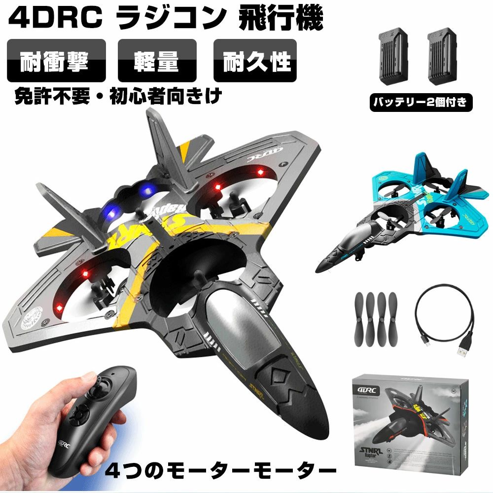 【ラジコン飛行機】6軸ジャイロの飛行安定化システムを内蔵しているため、この飛行機は飛行がより簡単になり、 専門家や初心者でも簡単に制御できます。組み立ても簡単で、子供の実践能力と飛行の夢を発揮できます。 リモコンシステムなので、複数の航空機を飛ばせても互いに干渉さずに同時に飛行できます。 【初心者向けグライダー】軽量で耐久性のあるフォーム構造により、軽微な衝突で飛行機が粉々になるのを防ぎます。 リモートコントロール重力センサーは、航空機を上昇、下降、左折、右折するように制御できます。 初心者は数十分の練習で飛ぶ方法を学ぶことができます。 エアスパイラル、360タンブリングモード、 EPPフォーム素材、軽量、耐衝撃性、柔軟性、耐落下性。大容量のリチウム電池は、50分の充電で約15分持続し、長寿命、リサイクル充電、環境保護、省エネを実現します。 注：充電する時は、必ず付属のUSB充電ケーブルを使用してください。 【アフターサービス】趣味のおもちゃを使っているときに問題が発生することが普通です。 問題が発生した場合は弊社に連絡してください。アフタースチームはほぼすべての問題を解決できます。 注文する前に、製品の説明と注意事項をよくお読みください 【人気ギフト】 飛行機は子供たちへの最高の誕生日プレゼントであるだけでなく、大人にとっても楽しいものであり、 親子の活動に欠かせないおもちゃです。子供の誕生日、クリスマス、家族活動などの贈り物として理想 的です。 日本語取扱説明書*1[電子版PDF送信可能！！] 注意事項 ※本製品を使用して発生した障害または物的損害に対して一切の責任を負いません。 ※バッテリー充電する時は、必ず付属のUSB充電ケーブルを使用してください。 ※ドローンのバッテリーを長持ちさせるために、ご使用後は以下の点にご注意ください。 バッテリーの容量がゼロになった時には、電源スイッチをオフにし、バッテリーをドローンから取り外してください。 その後バッテリーを安全な場所に置き、少なくとも30分静置してください。 バッテリーは、使用中に熱を持ちます。高温の状態で充電を行うと、バッテリーの寿命が短くなったり、最悪の場合、発火する可能性があります。バッテリーが安全な温度まで冷却され、長寿命化につながります。 1、子供が本体を飛行させる場合であっても、法令を遵守し、第三者に迷惑をかけることなく安全に飛行させるよう心がける必要があります。 2、保護者の方がルールや注意事項を子供に理解させ、子供に付き添って飛行させるなどの配慮が必要です。 3、モーターを保護するため、バッテリーを交換する場合、機体を10分間休ませてください。 ご注意:飲酒後の飛行は禁止です。 ※故障を避けるために、5V2Aの非急速充電アダプターを使用してください。 ※本商品は、電波法令で定められている技術基準に適合していることを証明する技適マークが貼付されていない無線機器であり、日本国内で使用する場合は、電波法違反になるおそれがございます。ご使用の際には、十分ご注意いただきますようお願いいたします。詳しくは、最寄りの総務省総合通信局へお問い合わせください。 メーカー希望小売価格はメーカーカタログに基づいて掲載しています