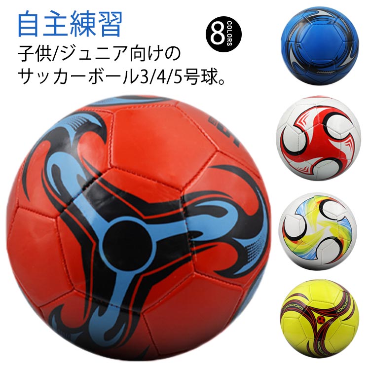 サッカーボール男の子ジュニア4号球練習用小学生3号球女の子子供用サッカーボール5号球フットサルボールサッカー大人キッズ
