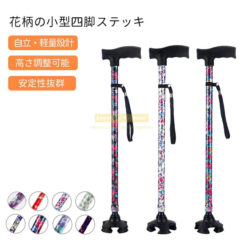 ※商品説明商品材質：アルミ合金、TPRおしゃれな花柄：派手すぎず綺麗で落ち着いた色合いで、年齢を問わずお使いいただけます。軽量なステッキ：アルミ製杖が約350g、軽いだけではなく、丈夫な軽量アルミ製ですので耐久性もあります。高さ調整可能：10段階長さ調節機能付き、約72-95cmまで。身長136cm~180cmまで利用いただけます。・4点式のゴム脚でしっかりと地面を捉えます。倒れない自立式ですので手を放しても大丈夫。 ※商品情報商品名 ・杖 おしゃれ 軽量 伸縮原産国 ・中国シーン ・日常外出※ご購入頂前にかならずご確認下さいませ。※商品ページに記載のサイズと商品タグに記載のサイズは、採寸方法の違い（ヌード寸法・製品寸法）により表記が異なる場合がございますので予めご了承下さい。※お使いのスマホの画面やパソコンのディスプレイにより、実物とは色合いや色の濃淡が異なって見える場合がございますのでご留意くださいませ。※発送について・沖縄・離島・一部地域への配送は配送追加料金になります。