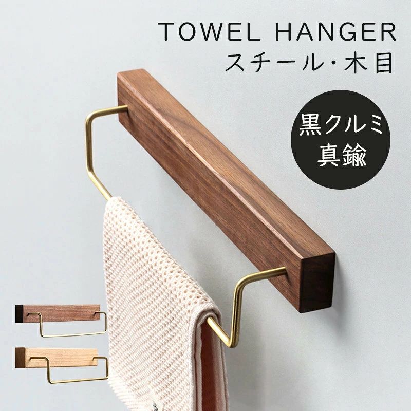 spring320商品説明商品仕様カラー 【Aタイプ】【Bタイプ】サイズ 長さ60cm素材 木製、スチールセット内容 【Aタイプ】タオルホルダー×1、部品×2、レンチ×1、ボルト×4、膨張くぎ×4【Bタイプ】タオルホルダー×1、ボルト×2、膨張くぎ×2生産国 中国取付方法 【Aタイプ】1.左右部品ボルト穴間の距離を測ります。2.部品を取り外します。3.左部品の取付位置を確認し、ペンで印をつけます。4.定規を使用して、右部品の取付位置を確認し、ペンで印をつけます。5.ドリルを使用してマークをあけます。6.膨張くぎを取り付けます。7.左右部品を取り付け、ネジを締めます。8.タオルハンガーを部品にかけます。9.レンチで締めます。完成します。【Bタイプ】1.左右穴間の距離を測ります。2.取付位置を確認し、ペンで印をつけます。3.ドリルを使用してマークをあけます。4.膨張くぎを取り付けます。5.ネジを締めます。壁から1cmの距離を残ります。6.タオルハンガーをかけます。完成します。特徴 ・天然の素材天然の黒クルミ材を使用しているので、あらゆるインテリアテイスト、場所にマッチします。質は重厚で衝撃に強く、強度と粘りがあり、狂いが少なく加工性や着色性も良いという特性を持ちます。落ち着いた色合いと重厚な木目から、高級家具材や工芸材に用いられてきた。・いろんな場所トイレ、洗面所、バスルーム、キッチンなどあらゆるところで大活躍。「シンプル」「掛ける」収納ディスプレイも両方楽しめます。・インテリアに合わせやすいお店のようなディスプレイをご自宅のちょっとしたスペースでも。 それはちょっとした季節や気分の変化を表現できる、程よい大きさ。 ヴィンテージ風の素材を使用することで、様々なテイストとのバランスも実現可能。 まるでショップやカフェのようなおしゃれな空間を楽しめます。・取付簡単取付方法が簡単です。 商品ページに最後の画像に取付方法がありますので、ご参照の程、お願い致します。発送・在庫について発送について・土日・祝日は休業日とさせて頂いております。・弊店は発送時間の指定を承っておりませんので、ご了承ください。在庫について・商品によっては、弊社運営の多店舗と在庫を共有しているものがございます。・ご注文頂くタイミングによっては、ホームページ上で在庫がある商品も欠品になる場合がございます。・入荷待ち/突然に在庫切れの商品に関しましては、別途メールにてご連絡差し上げます。・ご了承の上ご注文下さいます様お願い申し上げます。ご注意ご注意◆お使いのモニター設定、お部屋の照明などにより実際の商品と色味が異なる場合がございます。◆若干の誤差（1-3cm前後）が生じる場合がございます。あらかじめご了承ください。◆パソコンの環境により画面上と実物では多少色具合が異なって見える場合もございます。◆サイズは手作り測量しましたので、サイズが1-2CM誤差の場合がございます。予めご了承くださいませ。
