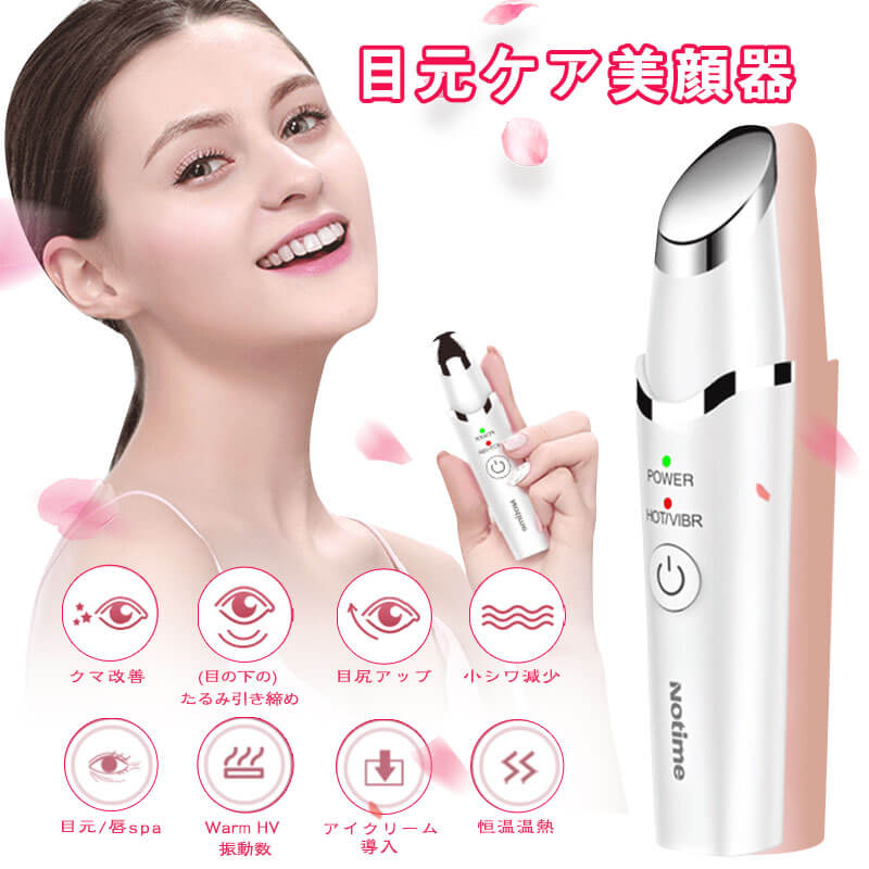 お買い物マラソン【P5倍】目元ケア美顔器 温熱 イオン導入 超音波美顔器 温熱ケア 振動 イオン導入美顔器 目元 口元ケア クマ 三つ段階 法令線 補助 口元ケア 目の疲れ解消 自宅用美顔器 美肌エステ 充電式