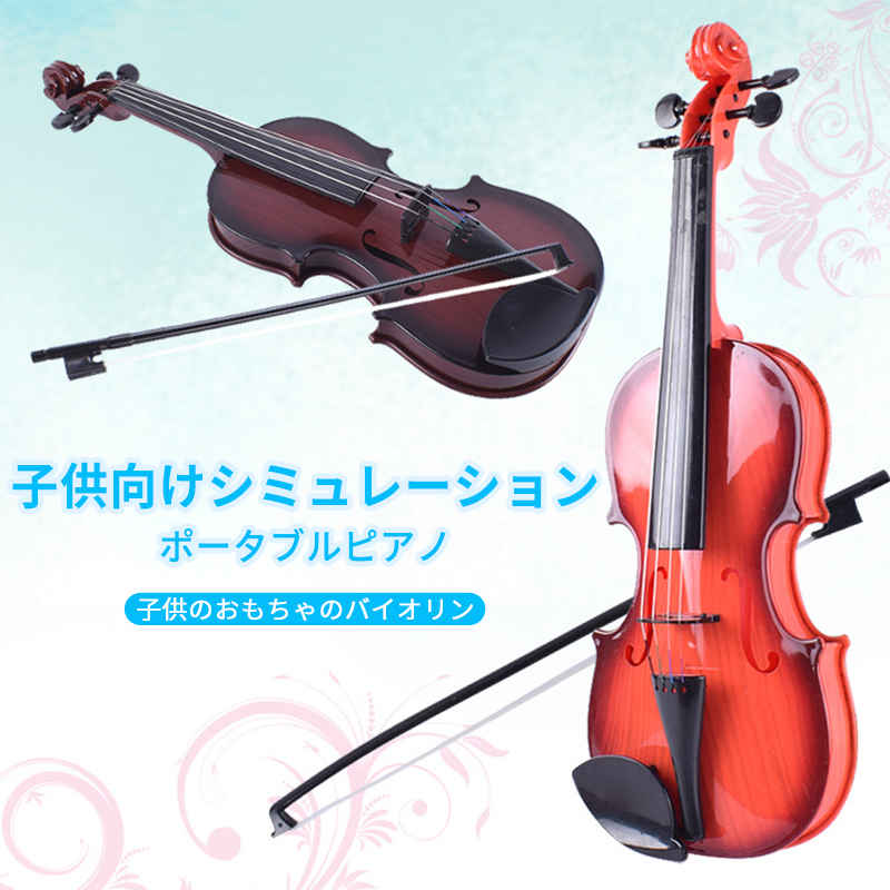 お買い物マラソン【P5倍】子供用 ヴァイオリン 初心者 入門モデル 誕生日プレゼント ヴァイオリン 知育玩具 楽器玩具 クリスマス 子供 ヴァイオリン 音が鳴る かわいい 誕生日 プレゼント ギフト