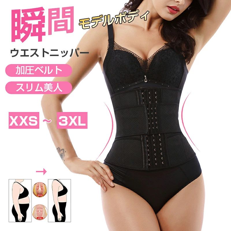 商品名：ウエストニッパー カラー：ブラック サイズ XS ウエスト約62-66cm 着丈約28cm S ウエスト約66-72cm 着丈約28cm M ウエスト約71-78cm 着丈約28cm L ウエスト約77-84cm 着丈約28cm XL ウエスト約83-91cm 着丈約28cm XXL ウエスト約92-98cm 着丈約28cm 素材：ポリエステル、ナイロン 商品特徴 ・ホックが3段階まで調整できるので、体調に合わせて着用できます。 ・巻くだけで瞬時にラインがすっきり！肉が溢れず、綺麗にラインができる ・通気性が良く伸縮性が大きいメッシュ生地、苦しくなりにくい長時間の着用でも快適に過ごせる ・巻くだけカンタン♪　ウエスト引き締め！　メリハリボディ☆ ・腰周りを包み込み腰痛をサポート！ ・産後に変わってしまった体型をリフォーム！ ・おなかをしっかりおさえ、シルエットが美しくなり、姿勢補助効果も期待できる?? ・ワンピース、ドレスなどの下で美しいボディラインへ★ウエストに女性らしいくびれをつくる ・お腹をしっかり抑え食べ過ぎ防止、太りにくい体質を作り上げ、自然に美しくなる