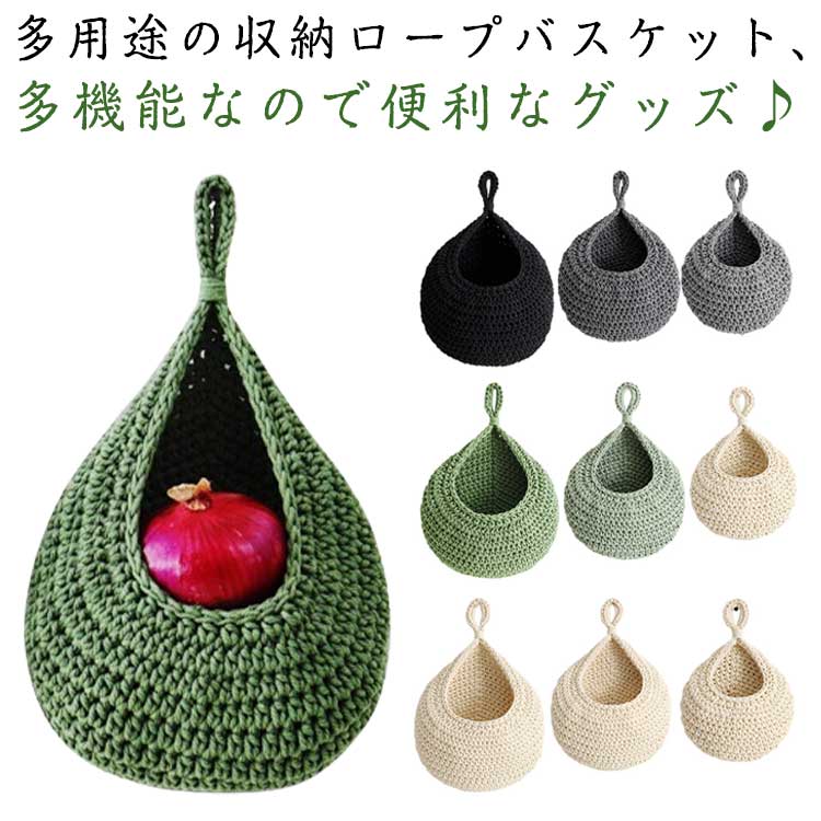 多用途の収納ロープバスケット、多機能なので便利なグッズ♪ 【3個セット】 この吊り下げバスケット3個セットは、キッチンやリビングをおしゃれに彩る便利なアイテムです。 綿素材で作られたロープバスケットは、S、M、Lの3サイズが揃っており、フルーツや小物をすっきり収納できます。 壁掛け用なので、スペースを有効活用しながらインテリアとしても楽しめます。 多機能で使い勝手抜群です。 サイズ F サイズについての説明 サイズ：S 21*28cm、M 27*33cm、L 30*35cm ※実寸はメジャー採寸の為、若干の誤差が生じる場合があります。 素材 綿系 色 ベージュ ベージュ*ライトグリーン*グリーン ライトグレー*ダークグレー*黒 備考 ●サイズ詳細等の測り方はスタッフ間で統一、徹底はしておりますが、実寸は商品によって若干の誤差(1cm〜3cm )がある場合がございますので、予めご了承ください。 ●製造ロットにより、細部形状の違いや、同色でも色味に多少の誤差が生じます。 ●パッケージは改良のため予告なく仕様を変更する場合があります。 ▼商品の色は、撮影時の光や、お客様のモニターの色具合などにより、実際の商品と異なる場合がございます。あらかじめ、ご了承ください。 ▼生地の特性上、やや匂いが強く感じられるものもございます。数日のご使用や陰干しなどで気になる匂いはほとんど感じられなくなります。 ▼同じ商品でも生産時期により形やサイズ、カラーに多少の誤差が生じる場合もございます。 ▼他店舗でも在庫を共有して販売をしている為、受注後欠品となる場合もございます。予め、ご了承お願い申し上げます。 ▼出荷前に全て検品を行っておりますが、万が一商品に不具合があった場合は、お問い合わせフォームまたはメールよりご連絡頂けます様お願い申し上げます。速やかに対応致しますのでご安心ください。