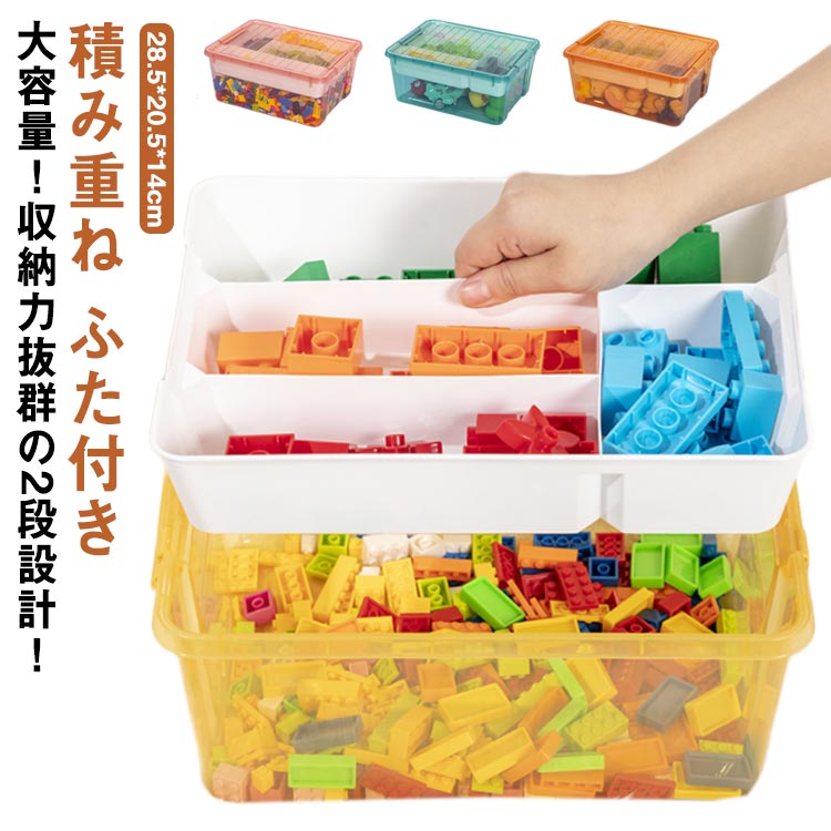 収納 ブロック おもちゃ収納 収納ケース 収納 キッズ 仕切り ケース ブロック収納ボックス ブロック おもちゃ フタ スタッキング フタ