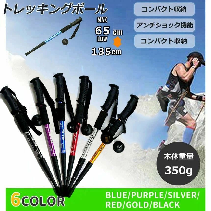 【アルミ製＆超軽量】超軽量アルミニウム合金製のシャフトを採用。軽さと強さを兼ね備え 耐衝撃性に優れた素材です。製品の重量は1本わずか約350g、長時間のトレッキングでも 疲れません。 【アンチショック】スプリングが内蔵された衝撃吸収システムは肩、ヒジ、手首への衝撃を25〜30%軽減してくれるので、手首の痛みを緩和してくれる働きがあります。険しい道では役立つのでハードな登山に最適です。 【人間化のデザイン】プロのトレッキングポールが旅行の安全を保証します。ポールのハンドルは流線型のデザインで、手の平がぴったりとして、EVA素材で作られたハンドルは汗を吸って滑りにくいです。 【折りたたみ式】クリアスケールがある、好きに調整する長さ、分解も伸び縮みもできる、携帯は便利です。 【多数の地形に適す】トレッキングポールの先端が上質なタングステン合金を採用しています、高い硬さ、耐磨耗、良い強さと靱性。着脱可能な岩場、湿地、雪道、アスファルト道路専用のラバースリーブを付いて、いろいろな環境に利用できます。 注意事項 写真は実物と同じように撮影されます。撮影中の光とモニターの解像度が異なるため、多少の色の違いは品質上の問題ではございませんので、予めご了承ください。 製品の仕様は品質の向上・改善のため、予告なく変更される場合が御座います。 環境配慮と迅速なお届けのため、簡易包装で発送しております。万が一不具合やご不明点がございましたら、どうぞお気軽にご連絡ください。誠意をもって対応させていただきます。。 ※手動測定による1~2cmの誤差を許容してください。ご理解いただきありがとうございます ※輸入品の為、多少の汚れ、スレがある場合がございます。(製品の動作に問題ございません。) ※取り扱い上のご注意をよくお読みの上ご使用下さい。