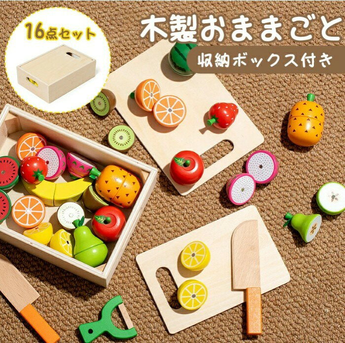 スタッフおすすめ 🎉ともともスタッフの推しポイント🎉 マグネットが埋め込まれているから、サクサク切っても外れる心配なし！ 果物の切り口もリアルに再現しているので、おままごとの世界がぐんと広がります♪ 商品ポイント 🍎 くだもの＆調理器具が揃った豪華13点／16点セット 🍎 収納できるフタつき木箱付きでお片づけ習慣も自然に♪ 🍎 安全なマグネット埋め込み式で安心設計 🍎 水性塗料＆食品衛生法に基づいた着色料を使用 🍎 壊れにくく温かみのある木製素材で長く遊べる セット内容 ?【13点セット】：果物×10、ピーラー×1、まな板×1、包丁×1、収納袋×1 ?【16点セット】：果物×10、ピーラー×1、まな板×2、包丁×2、収納ボックス×1 対象年齢 👶 おすすめ年齢：3歳〜 ※1歳半のお子様でも安全基準に基づいて製造されていますが、3歳未満のお子様には保護者の方の見守りをお願いいたします。 【注意事項】 ●ページの閲覧環境によって、掲載写真と実際の商品の色合いが異なる場合があります。 ●モデルに小物を使う場合がございますが、商品に含まれませんので、セット内容をご確認ください。 ●製造過程、出荷過程の間に出来た細かなキズ・ヨゴレなどある場合がございます。細かい部分まで気になさる方は、ご購入をご遠慮ください。 ●手動測定による1~2cmの誤差を許容してください。ご理解いただきありがとうございます ●商品の仕様は、製造元の都合により予告なく変更や突然の欠品等で商品手配の遅れや手配ができない場合がございます。 ●お届けした商品に不備がございましたら、お届け後3日以内にご連絡ください。早急に対応させていただきます。なお期日を過ぎた場合はお受け致しかねます。 ●土日祝祭日のご注文およびお問い合わせへの弊社からのご連絡は、翌営業日となります。 ●海外製品のため、詳細タグなし。 ●配送の関係上、ラッピング対応は受け付けておりません。 【納品書や領収書につきまして】 当店では個人情報保護及び環境保全の為ペーパーレス化に取り組んでおりますので、お届けのお荷物に納品書（お買上明細書）は同封しておりません。ご了承くださいませ。 ご希望の場合、ご注文時【備考欄】にご記入願います。PDFファイルをメールにて添付いたします。 【返品・交換・キャンセルについて】 サイズ間違い・イメージ違いなど、お客様都合によるキャンセルやご交換は原則として承っておりません。返品ルールに関しましては、リンク先ページをご覧の上、お気軽にお問い合わせください。 【交換・返品時の送料】 当店の商品は全て入荷品のため、原則として.お客様都合の交換・返品を承っておりません。 タグなどな切らず に商品に不良や発送ミスがあった場合は、商品到着後3日以内 に必ず不良個所?全体写真の写真を添付して、当店までご連絡をお願いいたします。