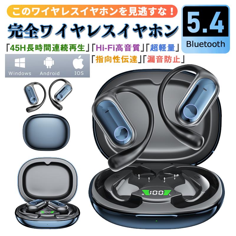 通信規格： Bluetooth5.4 通信距離： 約10m　障害なき 電源： DC 5V 1.0A 充電式： Type-c充電式 充電時間： 約1.5時間 再生時間： 約8時間 特徴 1.音の出口が耳穴全体をカバーする特殊設計で、音漏れを最大限抑える。 2.耳を塞がず、音楽を楽しみながら環境音も聞こえる 3.音質が良い。自然で高音質なHi-Fiサウンドに瞬間没入。 4.優れた装着感。1日中耳に着けっぱなしでも疲れにくい 5.洗練されたデザインで、耳と一体化したように、ズレ落ちない 6.使用方法簡単。ワンタッチ式ボタンで、音楽再生/停止/音量調整/着信応答など様々な操作ができます 7.充電ケース併用で最大45時間再生！1日中着けっぱなしで楽しめる。 8.自動ペアリング。一回接続成功すれば、取り出すだけで自動的に接続できます 9.IPX54防水付き、急な雨や夏場の汗など気にせず楽しめます 関連キーワード 骨伝導イヤホン 空気伝導イヤホン Bluetooth5.4 ワイヤレスイヤホン BLUETOOTH イヤホン ブルートゥース イヤホン 自動接続 軽量 高音質 自動ペアリング 両耳 ハンズフリー IPHONE イヤホン android イヤホン 音量調整 ワイヤレス スマホ対応 両耳 片耳 マイク内蔵 【オープンイヤー×安全快適：耳を塞がずに世界を広げる新体験】 「耳を塞ぐ」という従来の常識を根本から覆す「空気伝導方式」を採用しました。通勤時の電車内では、音楽を楽しみながら、地下鉄のアナウンスをはっきり捕捉でき、運転中には後方から接近する自転車のベルや車のクラクションを漏らさず感知できるため、安全性を損なわずに没入できるのが最大の特徴です。イヤホン bluetoothの耳穴を塞がないため、長時間装着しても耳内が蒸れたり、圧迫感を覚えることがありません。特に夏場の高温多湿時や、3時間以上の移動でも「耳が疲れる」という悩みが解消されます。さらに、子どもの声や同僚の呼びかけなど、周囲の会話を自然に聞き取れるため、仕事中のマルチタスクやカフェでの作業にも最適です。オープンイヤーの利点を「安全」と「快適」の両方で最大化した、日常に溶け込むワイヤレスイヤホンと言えるでしょう。 【Bluetooth5.4×スムーズ接続：煩わしさをゼロにする3大進化】 最新世代のBluetooth5.4技術を搭載したことで、ワイヤレス接続の「煩わしさ」が一気に解消されました。まず第一に「自動ペアリング機能」——充電ケースからワイヤレスイヤホンを取り出すだけで、前回接続した端末（スマホやタブレット）に自動で接続。朝の通勤時に「Bluetooth設定を開く→デバイスを探す→接続」という手順を忘れがちな方にも、「取り出すだけで使える」というシンプルさが大きな魅力です。第二に「抗干渉性能強化」——混雑した電車内やWi-Fiルーターが多いオフィスでも、外部電波の干渉を受けにくく、音切れやノイズのないクリアな音質を維持。ゲームや動画視聴でもリアルタイム性を損なわず、臨場感を保ちます。第三に「省電力最適化」——Bluetooth5.4の高エネルギー効率により、ブルートゥース イヤホン単体での連続使用時間が従来モデルより20%以上向上。外出先で「充電切れ」を心配することなく、1日中快適に使えるのが安心です。 【超長時間×ポータブル：充電管理を「楽に」する「45時間体制」】 外出先での「充電切れ不安」を解消するため、「超長時間再生性能」と「コンパクト充電ケース」を両立させました。ブルートゥース イヤホン単体で6~8時間（音楽連続再生時）、充電ケースと組み合わせると最大45時間の総再生が可能です。例えば、1日6時間使用すると、充電ケースで8日間以上使える計算になります（※使用状況により異なります）。充電回数が減る分、バッテリーの劣化も抑えられるため、長期的な使用にも耐えます。充電ケース自体はポケットや小さなバッグにもスッポリ収まり、持ち運びに困りません。さらにケースにはLEDバッテリー残量表示が搭載され、「あとどれくらい使えるか」を一目で確認できます。 注意事項 写真は実物と同じように撮影されます。撮影中の光とモニターの解像度が異なるため、多少の色の違いは品質上の問題ではございませんので、予めご了承ください。 製品の仕様は品質の向上・改善のため、予告なく変更される場合が御座います。 環境配慮と迅速なお届けのため、簡易包装で発送しております。万が一不具合やご不明点がございましたら、どうぞお気軽にご連絡ください。誠意をもって対応させていただきます。。 ※手動測定による1~2cmの誤差を許容してください。ご理解いただきありがとうございます ※輸入品の為、多少の汚れ、スレがある場合がございます。(製品の動作に問題ございません。)