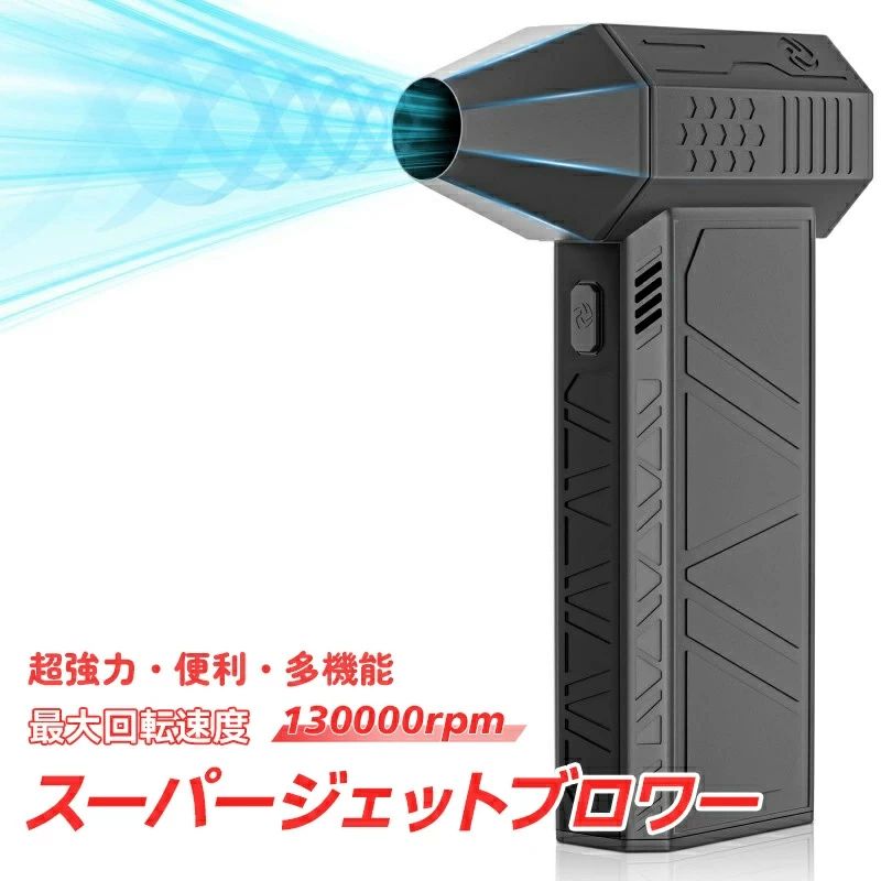 商品について 商品名:ス一パ一ジェットブロワー 定格電流:2.6A カラー：ブラック 充電式：Type-C充電 最大出力：100W 最大回転速度：130,000RPM 電池：2600mAh*2枚 商品説明 【ミニながらパワフル】コンパクトで軽量、最大130,000RPM の速度。木材や木などのさまざまな表面で使用できるように設計されています。表面を素早く乾燥させ、優れた通気性を提供します。さらに、ニーズに合わせて複数の調整可能な速度を備えています。 【耐久性のある素材】高硬度と高温耐性のアルミニウム合金素材で作られており、完璧な質感、強力な爆発力、低発熱、より使いやすい。 【無段階速度調整機能】無段階速度調整機能を備えており、簡単なボタンと最高速度の動きで効率的な掃除をサポートします。仕事を迅速かつ効率的に完了します。 【高速充電】 Type C 充電ポートを使用すると速充電をサポートし、高速かつ効率的な電力補充を保証します。充電するのに長時間待たなくても、涼しい状態を保ちます。 【幅広い用途】 エアーダスターはインフレータブル、炭を燃やし、多肉植物からの水滴を吹き飛ば、カーペット、ソファ、カメラ、カー、エアコンの吹出口、窓のシャッター、パソコン、木工用鉋の木屑、プリント回路基板、キーボード掃除などで活躍します。 ※サイズを選択する時サイズ表を参照してください。