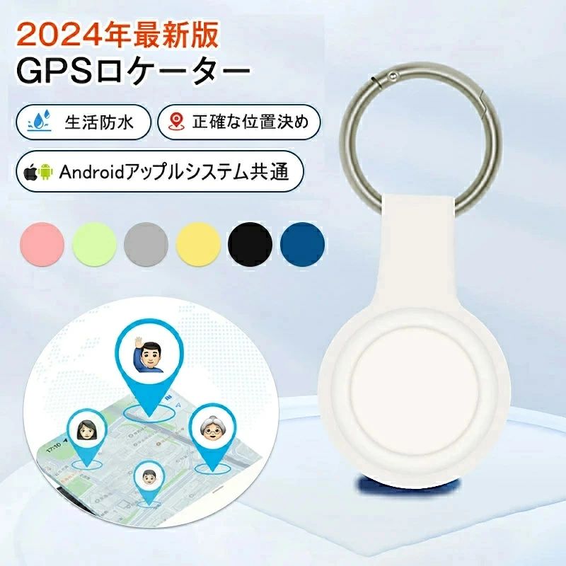 GPS発信機 スマホ GPS追跡 月額不要 GPS キーホルダー リアルタイムGPS GPS発信器 自転車GPS 盗難対策 小型GPS 子供見守り 子供 親 高齢 見守り 位置情報 IP65防水防塵 スマートトラッカー 軽量 コンパクト 電子版の日本語説明書