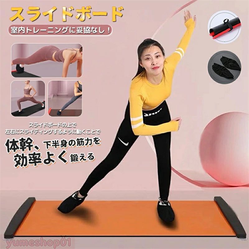 【該当商品は大人用サイズ】 サイズ：50*180CM / 50*200CM / 50*230CM カラー：オレンジ色、ブラック（ストッパーは黒）、ブラック（ストッパーはレッド） 【スライドセット付】 滑りやすいシートの動きを利用し、体幹を鍛えられるスライディングボード。ボード上で左右に滑ることで体幹、下半身、バランス力を強化することが可能です。 不安定な場所で重心を移動させることで、バランス感覚を養い、インナーマッスルを含めた全身の筋肉を強化します。 筋トレと有酸素運動を同時に行うことで、脂肪燃焼が進み、ダイエット効果や心肺機能の向上が見込まれます。 特に、ヒップ周りのシェイプアップに効果的。 【楽しいトレーニングかつ効率的】 スケートしてるような感覚でトレーニングが楽しい。 【バリエーション豊富なトレーニングが可能】 各種トレーニング方法についてはユーチューブなどを参考にしてください。使用方法や様々なトレーニング方法を知ることが出来ます。 【同梱内容】 スライディングボード本体、専用シューズカバーが同梱されております。 ご購入後すぐにトレーニングが開始できます。