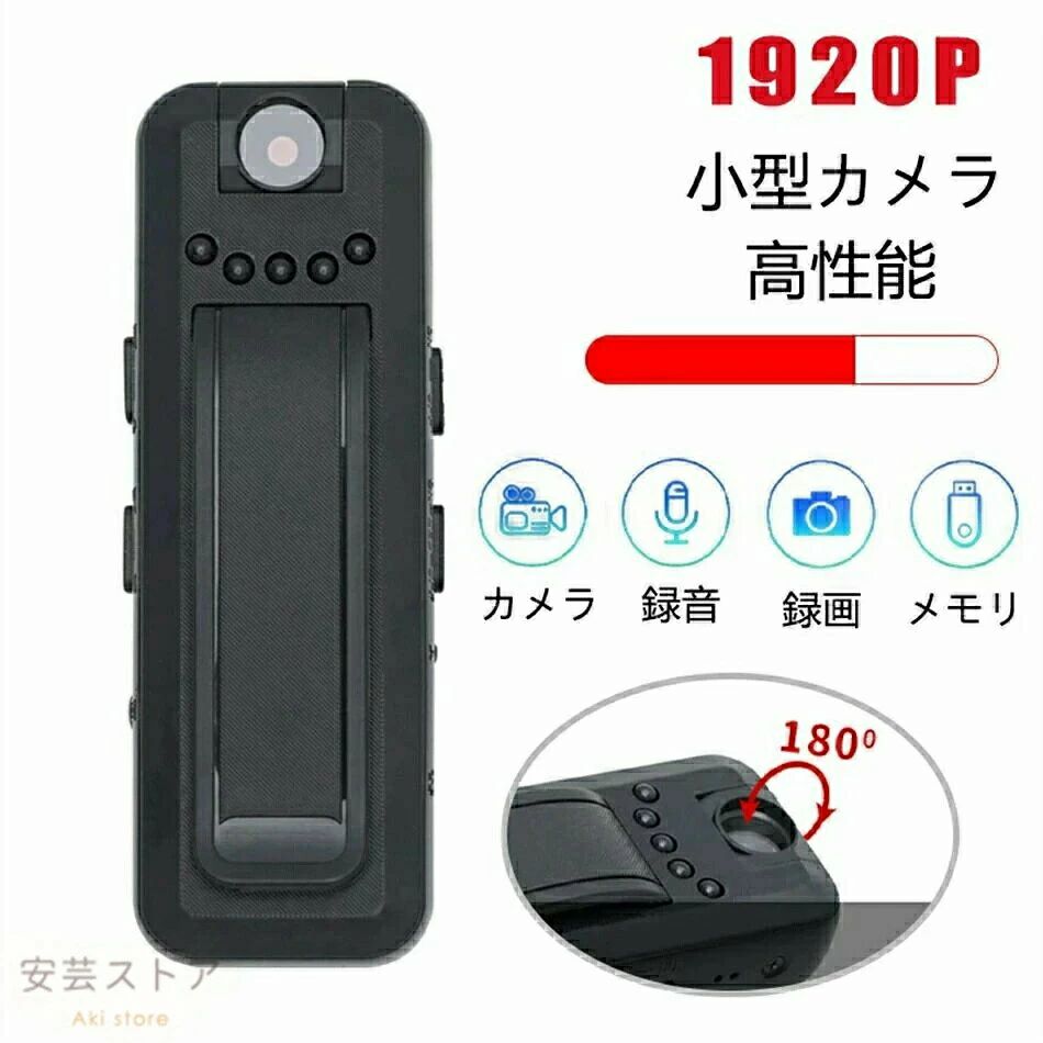 ITEM INFORMATION 商品名隠しカメラ小型カメラ 2024最新 1080P HD 180回転式 監視カメラ ミニ 長時間録画 高繊細レンズ 録音 広角 クリップ式ビデオカメラ ランプ非点灯 上書き保存可能 屋外/屋内用 防犯用 会議 商談 証拠撮影 簡単操作 128GB対応隠しカメラ 商品番号w138 商品詳細【商品説明】 商品名 小型カメラ サイズ 80*26*12mm 仕様／スペック 動画フォーマット：AVI 動画解像度：1920*1080P フレーム数：30fps 写真形式：JPG 暗視距離：2-3メートル 電池容量：1000mAh 録画時間：約5-8時間 充電時間：約2時間 充電電圧：DC-5V 本体重量：約23g カラー ブラック 注意事項 【【下記の場合も返品交換をお受けできません】 &nbsp;ご使用済洗濯済場合 &nbsp;お客様の元できずまたは破損汚損が生じている場合 &nbsp;商品ににおいが付着している場合 &nbsp;過度な返品交換を繰り返している場合 &nbsp;転売目的であると弊社が判断した場合 （弊社が転売目的と判断した場合を含みます） 取り扱い上のご注意をよくお読みの上ご使用下さい。 機械による生産過程において、生地を織る際の糸の継ぎ目、ほつれなどが生じている場合がございますが、品質上の問題はございません。 使用するパソコンのモニター設定や部屋の照明により多少、色の変化が感じられる場合がございます。 大量生産の為、生産時期により、若干カラーの違いやサイズに誤差がございます。予めご了承下さいませ。 商品に使用している生地や素材上、臭いが気になる場合がございます。 色味が異なる臭いなどの理由の交換返金はお受けできません。ご了承くださいませ。 商品仕様は、予告無く仕様変更される場合がございます。予めご了承下さい。 ショットすると芝部分を傷つける恐れがありますので、予めご了承下さい。 商品画像につきましては、モニターの種類設定等により、実際の商品とは素材感や色味が異なる見え方をする場合があります。 お使いの端末やモニターにより、実物と若干の色味の違いが感じられる場合がございます。恐れ入りますがあらかじめご了承下さい。 運送事故により箱が潰れる可能性がございます。 お問い合わせとメールを承りますので、質問や苦情を相談して有効に解決しましょう。勝手に悪いレビューをしないでお願い致します。 モニターの違いにより、実際の商品の色が画像と異なる場合があります。 手動測定とは異なるため、わずかな寸法の違いを許容してください。 本製品を使用する事により発生した事故、損傷、破損、損害等に関して弊社では責任を負いかねます。 販売している商品は全て新品未使用です、倉庫から出荷前に検品必要ですので、箱を開封する場合もございます、予めご了承くださいませ。 初期不良の場合は到着後3営業日以内にご連絡ください。ITEM INFORMATION 商品名隠しカメラ小型カメラ 2024最新 1080P HD 180回転式 監視カメラ ミニ 長時間録画 高繊細レンズ 録音 広角 クリップ式ビデオカメラ ランプ非点灯 上書き保存可能 屋外/屋内用 防犯用 会議 商談 証拠撮影 簡単操作 128GB対応隠しカメラ 商品番号w138 商品詳細【商品説明】 商品名 小型カメラ サイズ 80*26*12mm 仕様／スペック 動画フォーマット：AVI 動画解像度：1920*1080P フレーム数：30fps 写真形式：JPG 暗視距離：2-3メートル 電池容量：1000mAh 録画時間：約5-8時間 充電時間：約2時間 充電電圧：DC-5V 本体重量：約23g カラー ブラック 注意事項 【【下記の場合も返品交換をお受けできません】 &nbsp;ご使用済洗濯済場合 &nbsp;お客様の元できずまたは破損汚損が生じている場合 &nbsp;商品ににおいが付着している場合 &nbsp;過度な返品交換を繰り返している場合 &nbsp;転売目的であると弊社が判断した場合 （弊社が転売目的と判断した場合を含みます） 取り扱い上のご注意をよくお読みの上ご使用下さい。 機械による生産過程において、生地を織る際の糸の継ぎ目、ほつれなどが生じている場合がございますが、品質上の問題はございません。 使用するパソコンのモニター設定や部屋の照明により多少、色の変化が感じられる場合がございます。 大量生産の為、生産時期により、若干カラーの違いやサイズに誤差がございます。予めご了承下さいませ。 商品に使用している生地や素材上、臭いが気になる場合がございます。 色味が異なる臭いなどの理由の交換返金はお受けできません。ご了承くださいませ。 商品仕様は、予告無く仕様変更される場合がございます。予めご了承下さい。 ショットすると芝部分を傷つける恐れがありますので、予めご了承下さい。 商品画像につきましては、モニターの種類設定等により、実際の商品とは素材感や色味が異なる見え方をする場合があります。 お使いの端末やモニターにより、実物と若干の色味の違いが感じられる場合がございます。恐れ入りますがあらかじめご了承下さい。 運送事故により箱が潰れる可能性がございます。 お問い合わせとメールを承りますので、質問や苦情を相談して有効に解決しましょう。勝手に悪いレビューをしないでお願い致します。 モニターの違いにより、実際の商品の色が画像と異なる場合があります。 手動測定とは異なるため、わずかな寸法の違いを許容してください。 本製品を使用する事により発生した事故、損傷、破損、損害等に関して弊社では責任を負いかねます。 販売している商品は全て新品未使用です、倉庫から出荷前に検品必要ですので、箱を開封する場合もございます、予めご了承くださいませ。 初期不良の場合は到着後3営業日以内にご連絡ください。