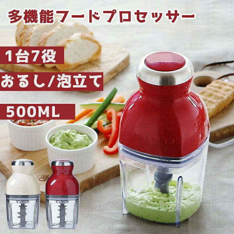 容量:500mlカラー:赤/白/青製品の刃:ステンレス4枚の回転刃ナイフの材質:食品級420J2ステンレス電力:300Wカップ素材:米国FDA認定のトリタン素材重量:1.1kg本体材質:ABS樹脂入れて押すだけ簡単操ー【機能】：刻む、混ぜる、練る、つぶす、砕くの5つの機能に加え、泡立て、おろし機能が追加されました。【付属品】：スラッジ研磨盤+卵打ち器+ドクターブレードを含む使用上の注意事項：モータの回転速度が速いので、スイッチの押下はずっと押さないで、数秒押して放してから押す必要があります、さもなくばモータ（モータ）の過熱を招くことができて、もしモータの過熱に遭遇してスイッチの押下が反応しないならば、数時間置く必要があります、モータが冷却してから使用することができますご注意輸送中に振動や衝撃が加わり、梱包箱が型崩れになる場合がございます。予めご了承くださいませ。輸送の影響により一部商品の表面に多少の傷が生じることがありますので、予めご了承の上、よろしくお願いいたします。写真表現の特性上、実際の商品の色型が多少異なって見える場合がございますので、ご考慮の上購入下さい。画像はご覧になっているモニターやPCなどの環境により、実物と多少カラーが異なる場合がございます。ページに記載の通りですが、製造時期や改良などによって仕様が若干異なる場合がございますので何卒ご了承下さい。基本的には全国一律送料無料と対応させていただきますが、ご送付先は沖縄北海道など離島の場合は2500円の送料をご請求させていただきます、ご注文後追加送料があります。色味やサイズが異なるなどのクレームはご対応致しかねますので、ご了承ください。商品のサイズは採寸方法によって、若干な誤差が生じる場合はあります。ご了承ください。こちらの対応と商品について何かご不満がありましたら、「レビュー」を付ける前に一度ショップとご連絡してお願いいたします、ショップの誠意を持って最後まで対応させていただきます。◎販売している商品は全て新品未使用です、倉庫から出荷前に検品必要ですので、箱を開封する場合もございます、予めご了承くださいませ。◎初期不良の場合は到着後3営業日以内にご連絡ください。◎初期不良の場合は写真や動画を送って下さい、確認後無料で新品交換もしくは御返金致しますのでご連絡下さい。◎写真や動画を送っていただけない場合は技術者と確認できません、返品返金対応出来ない可能性が御座います、予めご了承くださいませ。容量:500mlカラー:赤/白/青製品の刃:ステンレス4枚の回転刃ナイフの材質:食品級420J2ステンレス電力:300Wカップ素材:米国FDA認定のトリタン素材重量:1.1kg本体材質:ABS樹脂入れて押すだけ簡単操ー【機能】：刻む、混ぜる、練る、つぶす、砕くの5つの機能に加え、泡立て、おろし機能が追加されました。【付属品】：スラッジ研磨盤+卵打ち器+ドクターブレードを含む使用上の注意事項：モータの回転速度が速いので、スイッチの押下はずっと押さないで、数秒押して放してから押す必要があります、さもなくばモータ（モータ）の過熱を招くことができて、もしモータの過熱に遭遇してスイッチの押下が反応しないならば、数時間置く必要があります、モータが冷却してから使用することができますご注意輸送中に振動や衝撃が加わり、梱包箱が型崩れになる場合がございます。予めご了承くださいませ。輸送の影響により一部商品の表面に多少の傷が生じることがありますので、予めご了承の上、よろしくお願いいたします。写真表現の特性上、実際の商品の色型が多少異なって見える場合がございますので、ご考慮の上購入下さい。画像はご覧になっているモニターやPCなどの環境により、実物と多少カラーが異なる場合がございます。ページに記載の通りですが、製造時期や改良などによって仕様が若干異なる場合がございますので何卒ご了承下さい。基本的には全国一律送料無料と対応させていただきますが、ご送付先は沖縄北海道など離島の場合は2500円の送料をご請求させていただきます、ご注文後追加送料があります。色味やサイズが異なるなどのクレームはご対応致しかねますので、ご了承ください。商品のサイズは採寸方法によって、若干な誤差が生じる場合はあります。ご了承ください。こちらの対応と商品について何かご不満がありましたら、「レビュー」を付ける前に一度ショップとご連絡してお願いいたします、ショップの誠意を持って最後まで対応させていただきます。◎販売している商品は全て新品未使用です、倉庫から出荷前に検品必要ですので、箱を開封する場合もございます、予めご了承くださいませ。◎初期不良の場合は到着後3営業日以内にご連絡ください。◎初期不良の場合は写真や動画を送って下さい、確認後無料で新品交換もしくは御返金致しますのでご連絡下さい。◎写真や動画を送っていただけない場合は技術者と確認できません、返品返金対応出来ない可能性が御座います、予めご了承くださいませ。