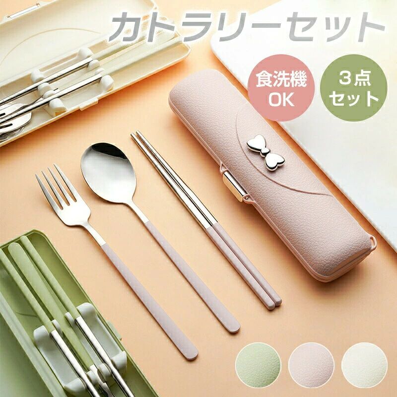 【商品説明】 サイズ 箸：約18.6cm フォーク：約2.2×18.8cm スプーン：約4×18.6cm ケース：約5.1×20cm 材質 ステンレス 商品特徴 【音が鳴らない】 「 力チャカチャ」音が鳴りにくいシリコンクッションが付いているので持ち運びの際に音が鳴りません♪ 【高級感】 高級ステンレスを使用した、フォーク、スプーン、箸の3点セット。 【食洗機対応】 高級感ある仕上げになっているので、食洗機もOK！毎日のランチタイムが楽しみになる。 【可愛いリボーン】 かわいいリボン飾り、オシャレな雰囲気がただよいます。 【コンパクト】 専用の収納で、くるくるまとめてコンパクトに持ち運べとても便利です、お弁当、通勤、通学、アウトドア、登山、キャップ、旅行等に最適です。 【注意事項】 初期不良の場合は到着後3営業日以内にご連絡ください。 モニターの違いにより、実際の商品の色が画像と異なる場合があります。手動測定とは異なるため、わずかな寸法の違いを許容してください。運送事故により箱が潰れる可能性がございます。 更新のタイミングによっては実在庫に相違が出る場合がございます。万が一在庫切れや入荷待ちとなる場合は別途メールにてご連絡いたします。 お問い合わせとメールを承りますので、質問や苦情を相談して有効に解決しましょう。勝手に悪いレビューをしないでお願い致します。 取り扱い上のご注意をよくお読みの上ご使用下さい。 【品質保証】 ◎販売している商品は全て新品未使用です、倉庫から出荷前に検品必要ですので、箱を開封する場合もございます、予めご了承くださいませ。 製造時期によりデザインや仕様に若干の変更がある場合がございます。予めご了承ください。 本機を利用したことによる、直接もしくは間接的に生じた損害、破損について当店は一切の責任を負いません。 パッケージや衣装箱が予告無く変更になる場合がございます。 【【下記の場合も返品交換をお受けできません】 &nbsp;ご使用済洗濯済場合 &nbsp;お客様の元できずまたは破損汚損が生じている場合 &nbsp;商品ににおいが付着している場合 &nbsp;過度な返品交換を繰り返している場合 &nbsp;転売目的であると弊社が判断した場合 （弊社が転売目的と判断した場合を含みます） 色味が異なる臭いなどの理由の交換返金はお受けできません。ご了承くださいませ。 取り扱い上のご注意をよくお読みの上ご使用下さい。 メーカー希望小売価格はメーカー商品タグに基づいて掲載しています【商品説明】 サイズ 箸：約18.6cm フォーク：約2.2×18.8cm スプーン：約4×18.6cm ケース：約5.1×20cm 材質 ステンレス 商品特徴 【音が鳴らない】 「 力チャカチャ」音が鳴りにくいシリコンクッションが付いているので持ち運びの際に音が鳴りません♪ 【高級感】 高級ステンレスを使用した、フォーク、スプーン、箸の3点セット。 【食洗機対応】 高級感ある仕上げになっているので、食洗機もOK！毎日のランチタイムが楽しみになる。 【可愛いリボーン】 かわいいリボン飾り、オシャレな雰囲気がただよいます。 【コンパクト】 専用の収納で、くるくるまとめてコンパクトに持ち運べとても便利です、お弁当、通勤、通学、アウトドア、登山、キャップ、旅行等に最適です。 【注意事項】 初期不良の場合は到着後3営業日以内にご連絡ください。 モニターの違いにより、実際の商品の色が画像と異なる場合があります。手動測定とは異なるため、わずかな寸法の違いを許容してください。運送事故により箱が潰れる可能性がございます。 更新のタイミングによっては実在庫に相違が出る場合がございます。万が一在庫切れや入荷待ちとなる場合は別途メールにてご連絡いたします。 お問い合わせとメールを承りますので、質問や苦情を相談して有効に解決しましょう。勝手に悪いレビューをしないでお願い致します。 取り扱い上のご注意をよくお読みの上ご使用下さい。 【品質保証】 ◎販売している商品は全て新品未使用です、倉庫から出荷前に検品必要ですので、箱を開封する場合もございます、予めご了承くださいませ。 製造時期によりデザインや仕様に若干の変更がある場合がございます。予めご了承ください。 本機を利用したことによる、直接もしくは間接的に生じた損害、破損について当店は一切の責任を負いません。 パッケージや衣装箱が予告無く変更になる場合がございます。 【【下記の場合も返品交換をお受けできません】 &nbsp;ご使用済洗濯済場合 &nbsp;お客様の元できずまたは破損汚損が生じている場合 &nbsp;商品ににおいが付着している場合 &nbsp;過度な返品交換を繰り返している場合 &nbsp;転売目的であると弊社が判断した場合 （弊社が転売目的と判断した場合を含みます） 色味が異なる臭いなどの理由の交換返金はお受けできません。ご了承くださいませ。 取り扱い上のご注意をよくお読みの上ご使用下さい。 メーカー希望小売価格はメーカー商品タグに基づいて掲載しています