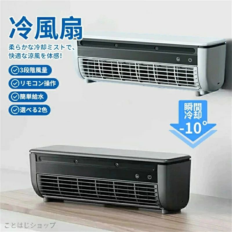 内容 冷風扇 カラー展開 写真色 サイズ展開 102＊332＊107.5mm 素材 - 商品特徴 瞬間冷却で暑さを吹き飛ばす：柔らかな冷却ミストと送風を組み合わせ、気化熱で周囲の温度を - 10まで下げる体感を実現。夏の暑い日も快適に過ごせます。 3 段階風量調整：弱中強の 3 段階から風量を選べます。作業時や就寝時、用途に合わせて最適な風を調整可能です。 リモコン操作で楽々：付属のリモコンで電源の ON/OFF や風量調整が可能。ベッドやソファに座ったまま操作でき、利便性が高いです。 簡単給水でミスト機能を活用：本体の給水口から水を注ぐだけで、クールなミストが噴射されます。水がなくなっても通常の扇風機として使用可能です。 コンパクト設計で置き場所を選ばない：卓上に置けるコンパクトサイズ。デスク、ベッドサイド、キッチンなど、様々な場所で活躍します。 仕様 種類：冷風扇（気化式クーラー） 機能：ミスト冷却機能、3 段階風量調整、リモコン操作 電源：USB 給電（パソコンモバイルバッテリー対応） 給水方式：本体上部給水 対象：卓上、ベッドサイド、オフィス、キッチンなど カラー：グレー ご使用上の注意 ミスト機能を使用する際は、必ず水を給水してください。空焚きは故障の原因になります。 水道水以外（お湯汚れた水）は使用しないでください。故障やカビの原因になります。 本体を傾けたり、倒したりしないでください。水漏れの恐れがあります。 直射日光の当たる場所や高温多湿な場所での長時間使用は避けてください。 乳幼児の手の届かない場所に保管してください。 おすすめポイント エアコンがない場所や、エアコンの風が苦手な方に最適！ミスト機能で涼しく、リモコン操作で使いやすい、夏の必須アイテムです。コンパクトなので、自宅でもオフィスでも活躍します。