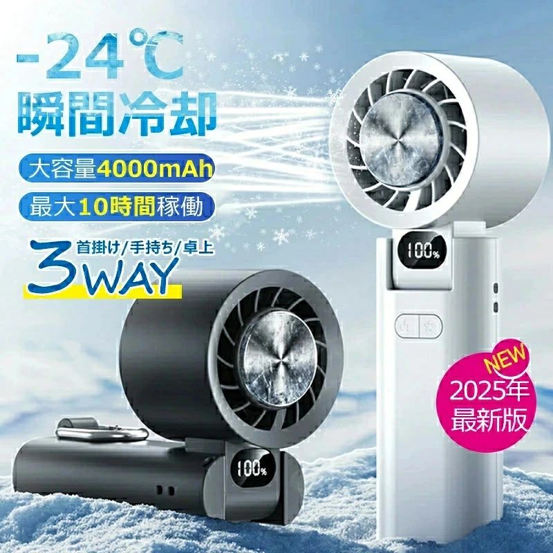 商品詳細 ☆商品紹介 スイッチを入れてわずか5秒、缶ジュースを首元に当てたようなひんやり感が広がります。2025年改良モデルは、送風口をさらに大きく、冷却プレートの面積もワイドに進化。より広範囲に風が届き、首元全体をしっかり冷やします コンパクトに折りたたみ可能で、収納や持ち運びにも便利。ストラップホールとカラビナ付きで、首掛け・手持ち・卓上の3WAY使用に対応。カラビナは後ろに倒すとスタンドとしても使えるので、デスク作業中やアウトドアでも大活躍。 カラーは清潔感のあるホワイトと、落ち着いたグレーの2色展開。ファッションやシーンに合わせてお選びいただけます。背面は髪の巻き込みを防ぐ安心設計のメッシュ仕様。毎日の通勤・通学やレジャーにもぴったりの夏の新定番です。 ☆サイズ：60*52*173mm ☆重量：230g ☆材質：ABS/SUS/電子物件 ☆バッテリー：4000mAh ☆充電時間：約4H ☆稼働時間（風量モードだけ）：約2.2~9H ☆稼働時間（風量＋冷却モード）：約1.3~3H ☆パッケージ内容：本体x1、Type-C充電ケーブルx1、説明書x1 ☆商品特徴 1. 高速・静音の無刷モーター搭載 最新の無刷モーター採用により、回転力が強く風量がしっかり届くのに静音設計。通勤中やオフィス内でも気にならず快適に使えます。 2. 100段階の風量調節 従来の数段階ではなく、微調整できる100段階の風量調節機能を搭載。弱風から強風まで、ワンタッチでぴったりの風量を選べます。 3. 残量がひと目で分かるデジタルディスプレイ 充電残量がひとめでわかる！小さな液晶画面で、バッテリー残量と現在の風量レベルを一目でチェック可能。外出先でも安心して使えます。 4. 接触冷感プレートで瞬間クール 冷却プレートを身体に当てて、局所的に冷やせるのが特徴。内蔵の冷却プレートがスイッチONからすぐに冷たくなり、まるで冷たい缶を首元に当てたような心地よさ。真夏の外出に最適。 5. 折りたたみ式で角度調整も可能 風扇ヘッドは前後に角度調整でき、さらに折りたためばコンパクトに。収納や携帯時にも便利な設計です。 6. 4000mAhの大容量バッテリー 大容量バッテリーを内蔵し、長時間の外出や作業でも安心。最大使用時間は10時間で、頻繁な充電の手間も軽減。 7. 金属製カラビナ付きで持ち運びもラクラク 高耐久の金属カラビナ付きで、バッグ・リュックに簡単に取り付けOK。背面に倒せばスタンドとしても使える2WAY仕様。