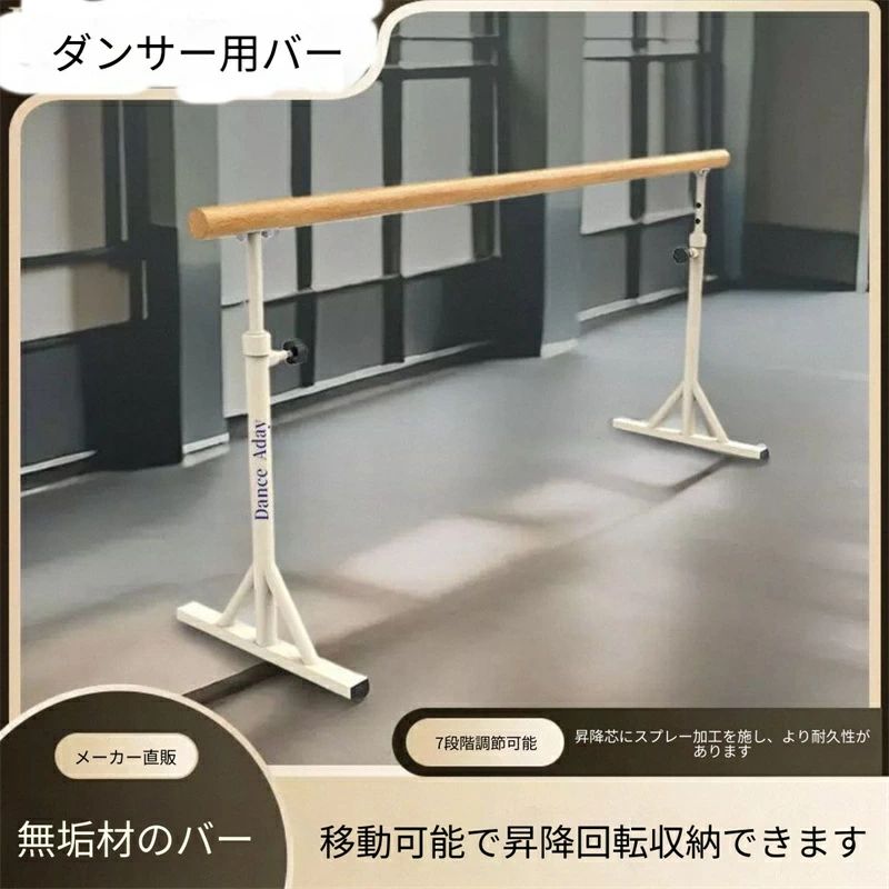 商品概要 2026年新作 天然木製移動式バレエバーです。単棒タイプで室内専用となり、ご家庭はもちろん、ダンススタジオ・教室でのレッスン練習に対応します。子供、学生から大人まで幅広い方がご利用いただけます。 サイズ・高さ調整機能 高さは6段階で調整可能です。 調整高さ：6段階調整可能80cm〜120cm バー本体の長さ：1.2メートル 素材一覧 ・バレエバー本体：天然木 ・吊り環：ABS樹脂 ・リボン（彩帯）：綿ポリ（?棉） ・ハンドル：PP樹脂 ・吊りベルト：ナイロン カラー 本体カラー：ホワイト（白）