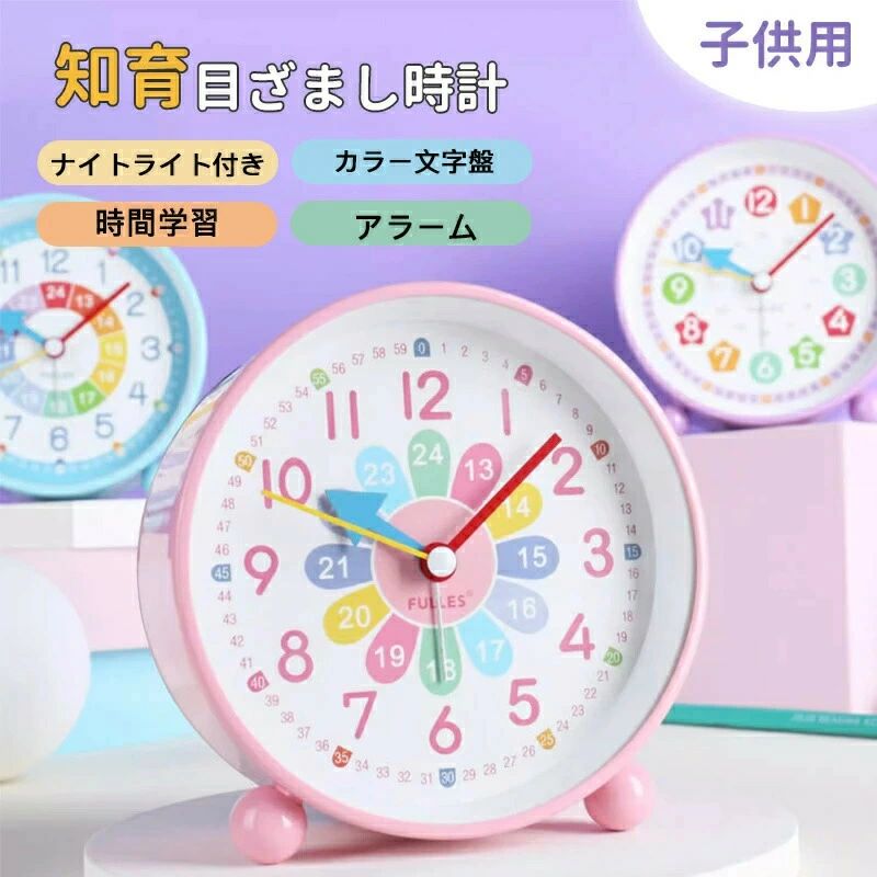 商品名 目覚まし時計 子供 知育目覚まし時計 時計 アラーム ツインベル 学生 寝室 かわいい おしゃれ アナログ ライト 置き時計 知育時計サイズ サイズ：4 インチ（直径約11cm）×奥行き約5.5cm。本体重量：約300グラム。素材 材質：金属シェル、ミラー素材：クォーツガラスミラー、ムーブメント：サイレントスキャンムーブメント（連続秒針）【セット内容】本体（電池が付属致しません）。カラーピンク、ブルー、パープルお勧めポイント 【静音タイプ】めざまし時計 こどもサイレントスキャンムーブメントを使用して、スキャンポインターは継続的に動作し、機械的なノイズなしで正確に動作し、子供の学習を妨げたり、子供の寝室に置いたときに休んだりすることはありません。【多機能】この学習用時計には小さな常夜灯があり、夜は寝室を1回タップするだけで時計の時刻を確認できます。また、光は柔らかく。【時間学習】大きな文字盤にクレヨンのようなアラビア数字が刻まれており、視認性が高くて、遠くからもはっきり見え、時間が分かりやすいです。針や文字盤の色使いを工夫したデザインで時計の読み方を楽しく学べる知育時計です。注意事項 商品写真はできる限り実物の色に近づけるよう徹底しておりますが、 お使いのモニター設定、撮影の照明、お部屋の照明等により実際の商品と色味が異なる場合がございます。また、サイズの測り方はスタッフ間で統一しておりますが、商品によっては個体差があり若干の誤差(約1〜2cm前後)が生じる場合がございます。商品名 目覚まし時計 子供 知育目覚まし時計 時計 アラーム ツインベル 学生 寝室 かわいい おしゃれ アナログ ライト 置き時計 知育時計サイズ サイズ：4 インチ（直径約11cm）×奥行き約5.5cm。本体重量：約300グラム。素材 材質：金属シェル、ミラー素材：クォーツガラスミラー、ムーブメント：サイレントスキャンムーブメント（連続秒針）【セット内容】本体（電池が付属致しません）。カラーピンク、ブルー、パープルお勧めポイント 【静音タイプ】めざまし時計 こどもサイレントスキャンムーブメントを使用して、スキャンポインターは継続的に動作し、機械的なノイズなしで正確に動作し、子供の学習を妨げたり、子供の寝室に置いたときに休んだりすることはありません。【多機能】この学習用時計には小さな常夜灯があり、夜は寝室を1回タップするだけで時計の時刻を確認できます。また、光は柔らかく。【時間学習】大きな文字盤にクレヨンのようなアラビア数字が刻まれており、視認性が高くて、遠くからもはっきり見え、時間が分かりやすいです。針や文字盤の色使いを工夫したデザインで時計の読み方を楽しく学べる知育時計です。注意事項 商品写真はできる限り実物の色に近づけるよう徹底しておりますが、 お使いのモニター設定、撮影の照明、お部屋の照明等により実際の商品と色味が異なる場合がございます。また、サイズの測り方はスタッフ間で統一しておりますが、商品によっては個体差があり若干の誤差(約1〜2cm前後)が生じる場合がございます。