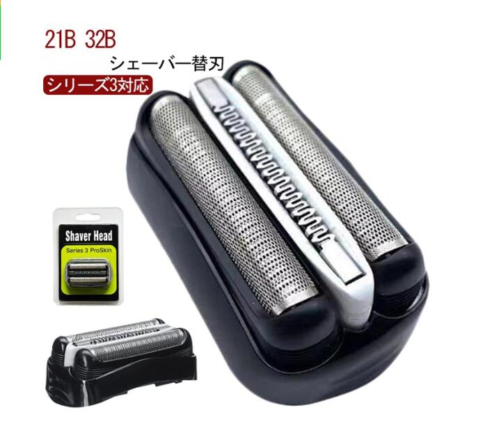 シェーバー 替刃 替え刃 シリーズ3 3010s 3020s 3040s 3080s 310s 320s 350cc 32S 21B セット刃 互換 髭剃り 電動 電気 シェーバー替刃 シェーバー 替刃 S3シリーズ対応 交換用 替刃 長持ち メンズシェーバー用 交換ヘッド 網刃