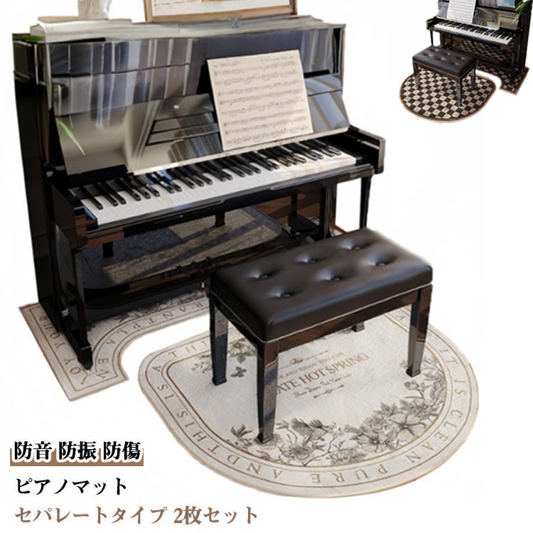 セパレートタイプ 2枚セット防音 防振 防傷演奏中のピアノやペダル操作の音を軽減するセパレートタイプのピアノ防音マットです。遮音性と耐衝撃性に優れているので、階下や隣に響く音漏れを軽減します。ピアノ設置時の床の傷を防ぐのはもちろん、ピアノが滑るのを防ぎます。70cm×160cmのピアノマットと110cm×110cmの椅子マットの2枚セット。ピアノだけではなく、その他楽器演奏時のマットにもぴったりです。使い方自由自在のマットです。・柔らかい触り心地のスエード調・しっかりとした縫製・水を嫌う楽器に適した速乾タイプ・裏面滑り止め加工 ●製造ロットにより、細部形状の違いや、同色でも色味に多少の誤差が生じます。 ●パッケージは改良のため予告なく仕様を変更する場合があります。 ▼商品の色は、撮影時の光や、お客様のモニターの色具合などにより、実際の商品と異なる場合がございます。あらかじめ、ご了承ください。 ▼生地の特性上、やや匂いが強く感じられるものもございます。数日のご使用や陰干しなどで気になる匂いはほとんど感じられなくなります。 ▼同じ商品でも生産時期により形やサイズ、カラーに多少の誤差が生じる場合もございます。 ▼他店舗でも在庫を共有して販売をしている為、受注後欠品となる場合もございます。予め、ご了承お願い申し上げます。 ▼出荷前に全て検品を行っておりますが、万が一商品に不具合があった場合は、お問い合わせフォームまたはメールよりご連絡頂けます様お願い申し上げます。速やかに対応致しますのでご安心ください。
