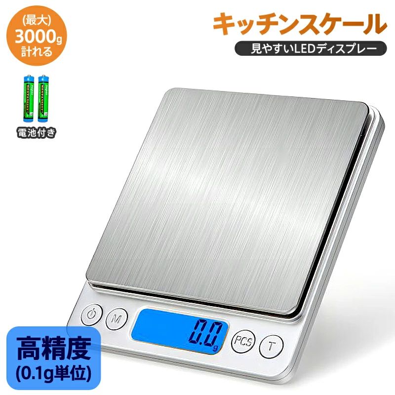 キッチンスケール はかり 0.1g デジタル 高精度 料理用はかり 電子スケール ステンレス製 高級 おしゃれ 計量器 電池入り 3kg 業務用 家庭用