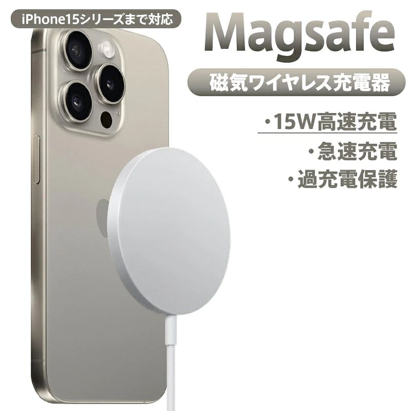 MagSafe充電器なら、ワイヤレス充電がさらに簡単。 iPhone15、iPhone15Pro、 iPhone 14、iPhone 14 Pro、iPhone 13、iPhone 13 Pro、iPhone 12、iPhone 12 Proの完璧な位置に磁力でピタッと装着できるので、最大15Wのワイヤレス充電が一段とすばやく完了します。 ※iPhone以外のワイヤレス充電対応機種なら、充電対応が可能でございます。詳しくはメーカーのHPより事前にご確認ください。