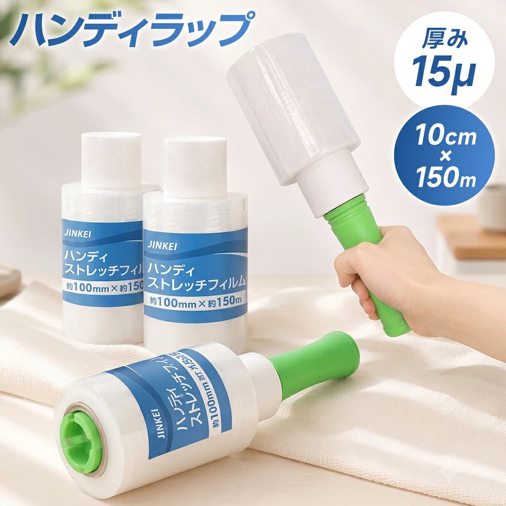誰でも簡単に使えるハンディストレッチフィルム 握りやすい専用ハンドル付きだから、 片手でもスムーズにラッピング可能。 荷物をしっかり固定し、 作業効率を大幅にアップします。 ■ Point01 15μ厚で破れにくい 厚み15μの高品質フィルムを採用。 突き刺しや引っ張りにも強く、 角のある荷物でも安心して使用できます。 ■ Point02 優れた伸縮性 荷物の形状に合わせてしっかり密着。 荷崩れを防ぎ、 輸送中のズレを抑えます。 ■ Point03 強力な粘着力 フィルム同士がしっかり密着。 テープ不要で簡単固定でき、 梱包作業を効率化します。 ■ Point04 握りやすいハンドル 手にフィットするグリップ設計。 長時間の作業でも疲れにくく、 片手でも巻きやすい仕様です。 ■ Point05 様々なシーンで活躍 引越し梱包 段ボール固定 荷崩れ防止 古紙・新聞まとめ スーツケース保護 食品保存 液漏れ防止 物流・倉庫作業 商品仕様 材質：LLDPE（ポリエチレン） 幅：約100mm 長さ：約150m 厚み：15μ タイプ：ハンドル付き