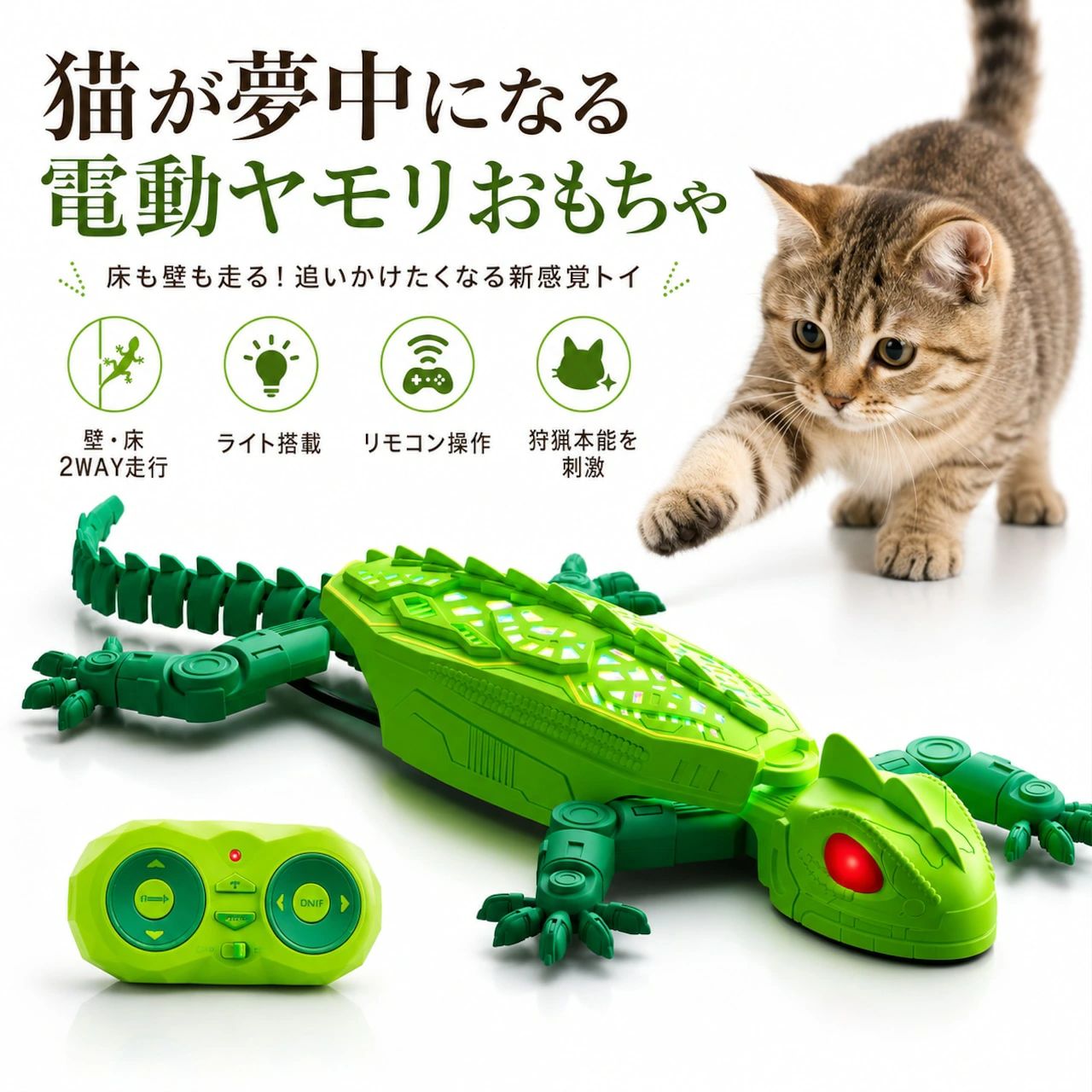 猫の本能を刺激する、新感覚の電動ヤモリトイ 壁を走る、床を走る。 いつもの猫遊びに、もっと刺激的な動きを。 猫ちゃんが夢中になる理由は、「予測できない動き」と「目を引く光」。 床を素早く走るフロアモード、壁面を移動するウォールモード、2つの遊び方で毎日の遊び時間をもっと楽しく。 運動不足が気になる猫ちゃんや、新しい刺激を探している猫ちゃんにおすすめの室内遊びアイテムです。 &nbsp;商品仕様 品名：猫用 電動ウォールクライミングヤモリ カラー：グリーン、ブルー、ピンク 素材：ABS樹脂＋電子部品 サイズ：約16.9 × 16.7 × 7.1cm 操作方式：リモコン操作 充電方式：Type-C充電 使用対象：猫小型ペット セット内容： 電動ヤモリ本体 ×1 リモコン ×1 Type-C充電ケーブル ×1 取扱説明書 ×1 &nbsp;商品特徴 2WAY走行で遊び方が広がる 床も壁も楽しめるダブルモード 床では素早い走行、壁面では立体的な動きを楽しめる設計。 平面だけのおもちゃとは違う、上下の動きが猫ちゃんの興味を引き出します。&nbsp; フロアモード 床をすばやく走行&nbsp; &nbsp;ウォールモード 壁面をスイスイ移動 猫の「追いかけたい！」を刺激 動き光スピードで好奇心をキャッチ 猫が本来持っている狩猟本能を刺激する、リアルな動きの電動ヤモリ。 走る方向や動きの変化で、追いかけ遊びを楽しめます。&nbsp; &nbsp;すばやい動き&nbsp; &nbsp;追いかけ遊びにぴったり&nbsp; 室内遊びをもっと楽しく 光る目で視線をキャッチ 暗めの室内でも楽しめるライト演出 赤く光る目のライト演出が、猫ちゃんの興味を引くポイント。 昼間だけではなく、夜の遊び時間にも楽しい刺激を与えます。&nbsp; &nbsp;ライト搭載&nbsp; 視線を引きやすいデザイン&nbsp; &nbsp;遊びのワクワク感アップ リモコン操作で一緒に遊べる 飼い主さんが動きをコントロール ただ置いておくだけではなく、飼い主さんが操作しながら猫ちゃんと遊べます。 猫ちゃんの反応を見ながら、自由に動きを変えられるので、コミュニケーション時間にもおすすめ。&nbsp; 前進後退&nbsp; &nbsp;左右方向操作&nbsp; &nbsp;一緒に楽しめる操作感 吸着システムで壁面走行 平らで滑らかな場所なら立体遊びが可能 特殊な吸着構造により、壁面やガラスなど滑らかな場所で走行可能。 床遊びとは違う、猫ちゃんに新しい刺激を与えます。 壁面の材質や状態によって使用できない場合があります。 リアルな動きで飽きにくい 本物の生き物のような動き 脚の動きや尻尾の動きなど、細かな動きが猫ちゃんの興味を引きます。 動くものを追いかける、猫本来の遊び習慣をサポートします。 &nbsp;カラー展開 選べる3カラー：グリーン、ブルー、ピンク 機能は同じ、お好みのカラーをお選びいただけます。 &nbsp;おすすめ使用シーン リビングで毎日の遊び時間に、猫ちゃんと一緒に追いかけ遊び。 運動不足対策に、室内で過ごす時間が長い猫ちゃんにも。 お留守番前の遊びに、遊び時間を作って気分転換。 多頭飼いのお家にも、猫同士の遊びのきっかけ作りにもおすすめ。&nbsp;&nbsp;