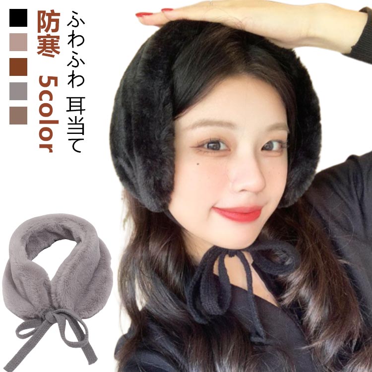 フェイクファーの生地を使い、ふわふわと肌触りが気持ちよく、着心地抜群です。耳当てとしても♪首に巻くと付け襟風のマフラーにも使える、冬のマストアイテム。軽くコンパクトですからポケットやバックに収納でき、持ち運びもしやすい◎ ●商品の色は、撮影時の光や、お客様のモニターの色具合などにより、実際の商品と異なる場合がございます。あらかじめ、ごください。 ●製品によっては、生地の特性上、洗濯時に縮む場合がございますので洗濯時はご注意下さいませ。 ▼色味の強い製品によっては他の衣類などに色移りする場合もございますので、速やかに（脱水、乾燥等）するようにお願いいたします。 ▼生地によっては摩擦や汗、雨などで濡れた時は、他の製品に移染する恐れがございますので、着用の際はご注意下さい。 ▼生地の特性上、やや匂いが強く感じられるものもございます。数日のご使用や陰干しなどで気になる匂いはほとんど感じられなくなります。
