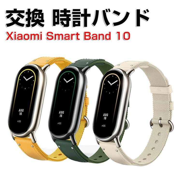 シャオミ Xiaomi Smart Band 10 交換 時計バンド オシャレな キャンバス素材 おしゃれ 腕時計ベルト 交換用 ベルト 替えベルト マルチカラー 簡単装着 スポーツ ベルト 携帯に便利 人気 おすすめ おしゃれ 交換リストバンド mi 10 腕時計バンド